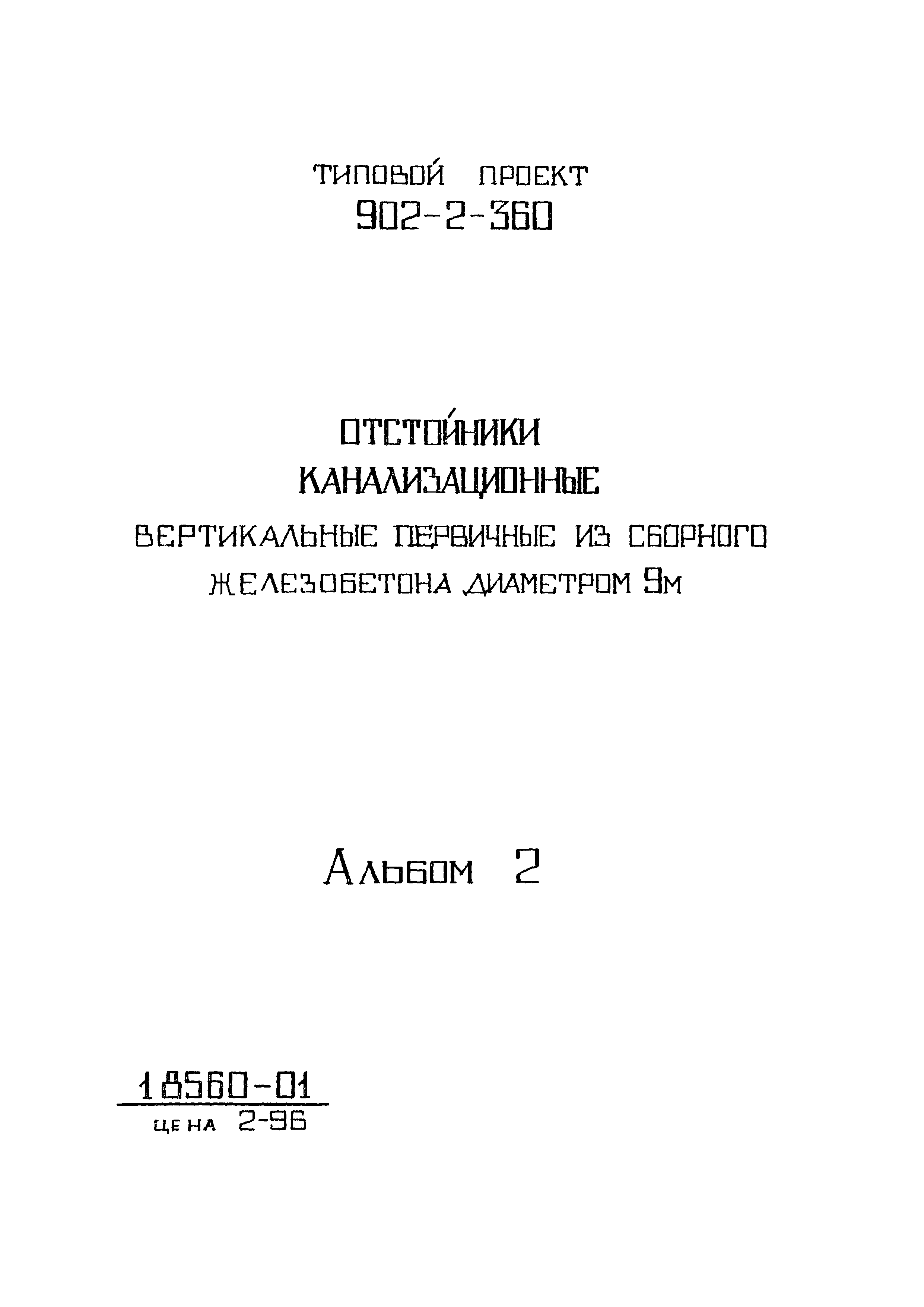 Типовой проект 902-2-360