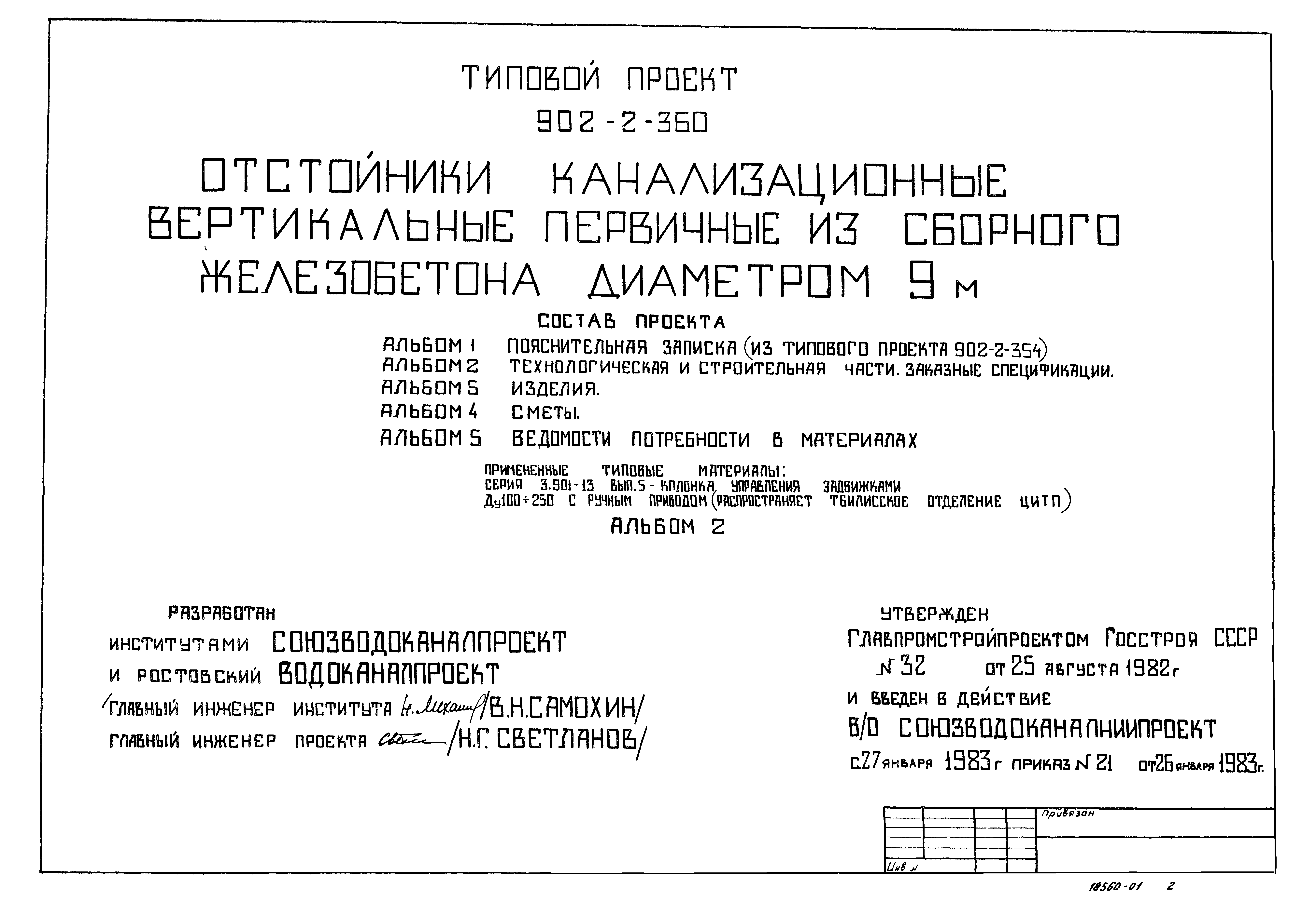 Типовой проект 902-2-360