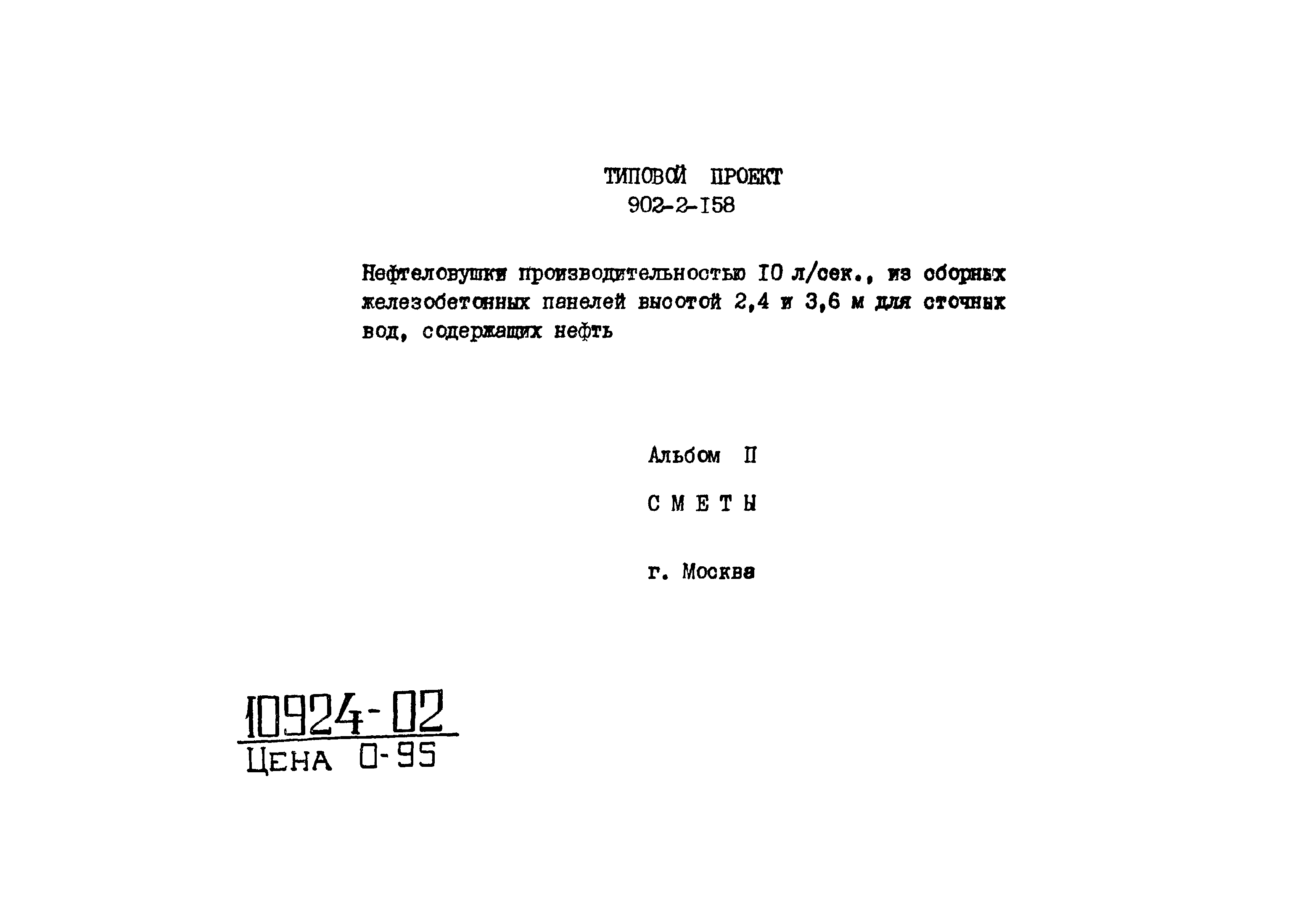 Типовой проект 902-2-158