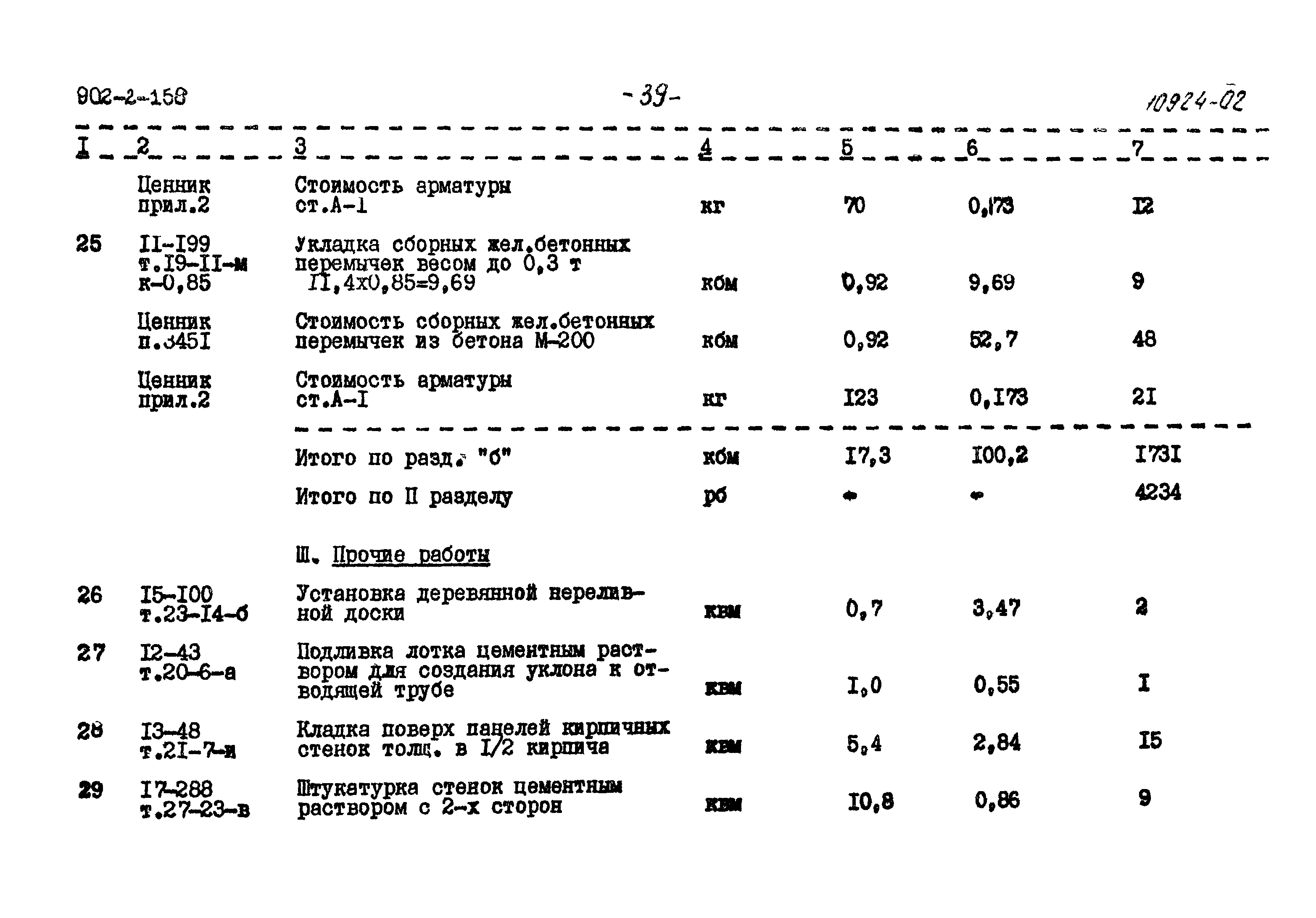 Типовой проект 902-2-158