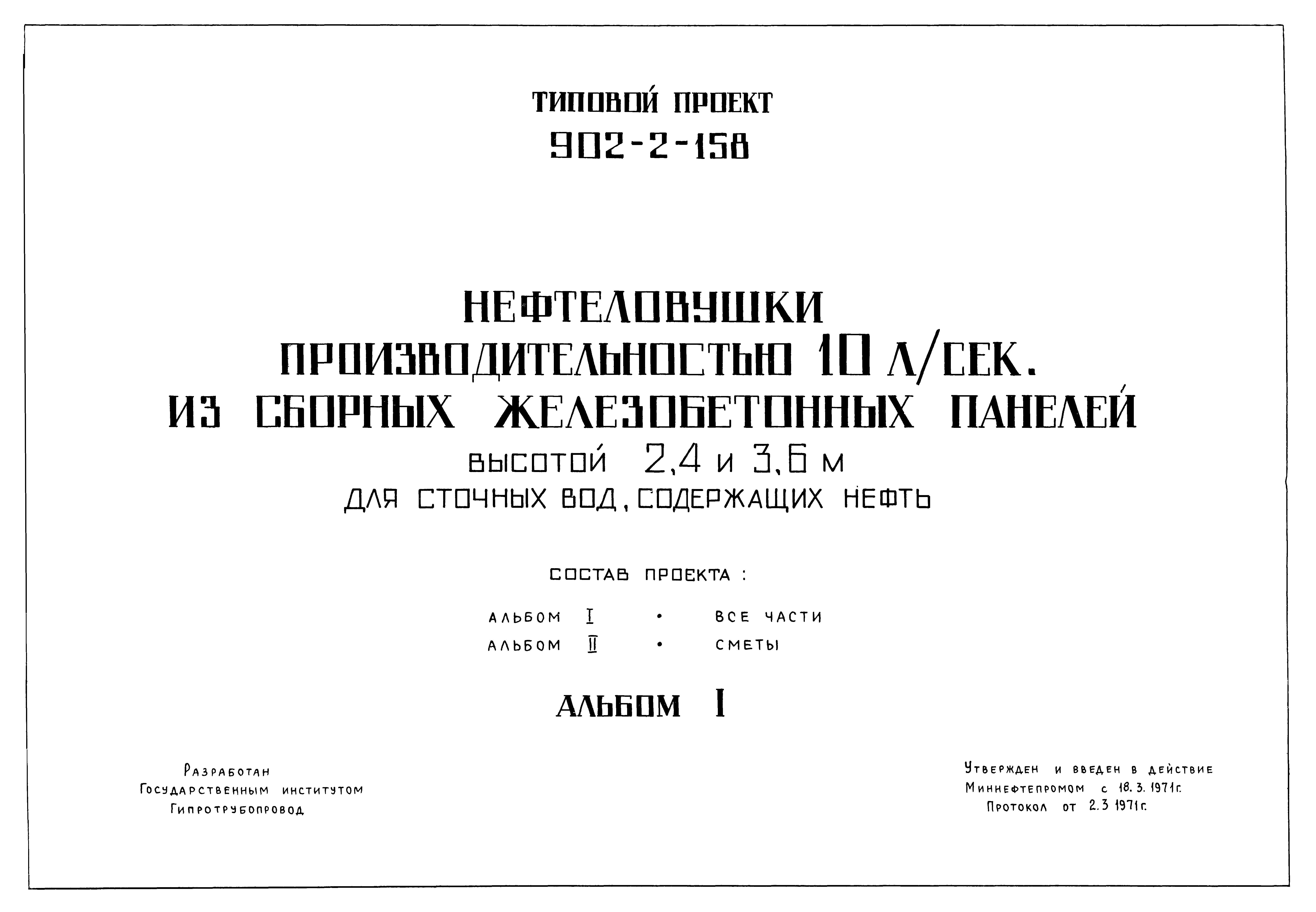 Типовой проект 902-2-158