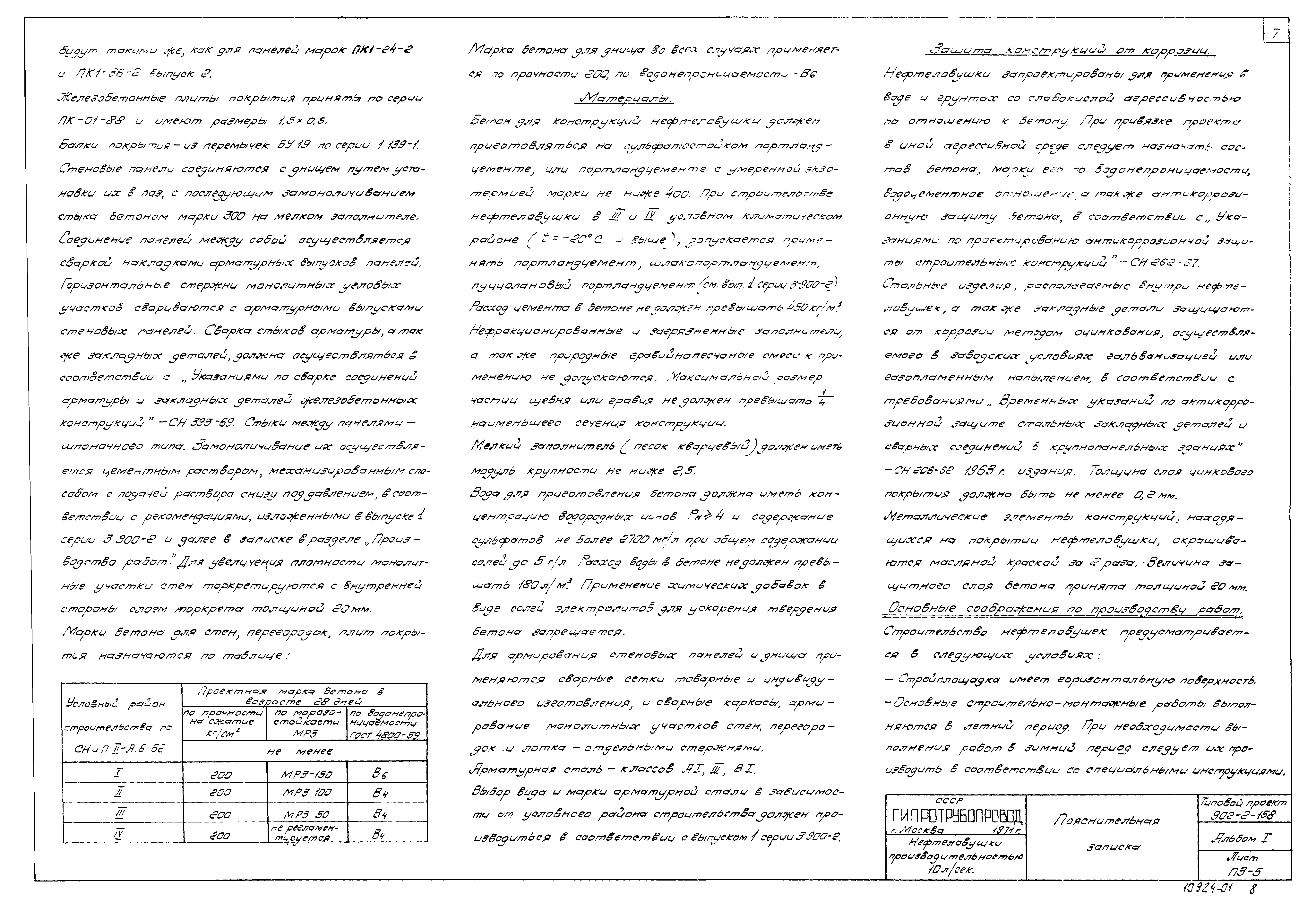 Типовой проект 902-2-158