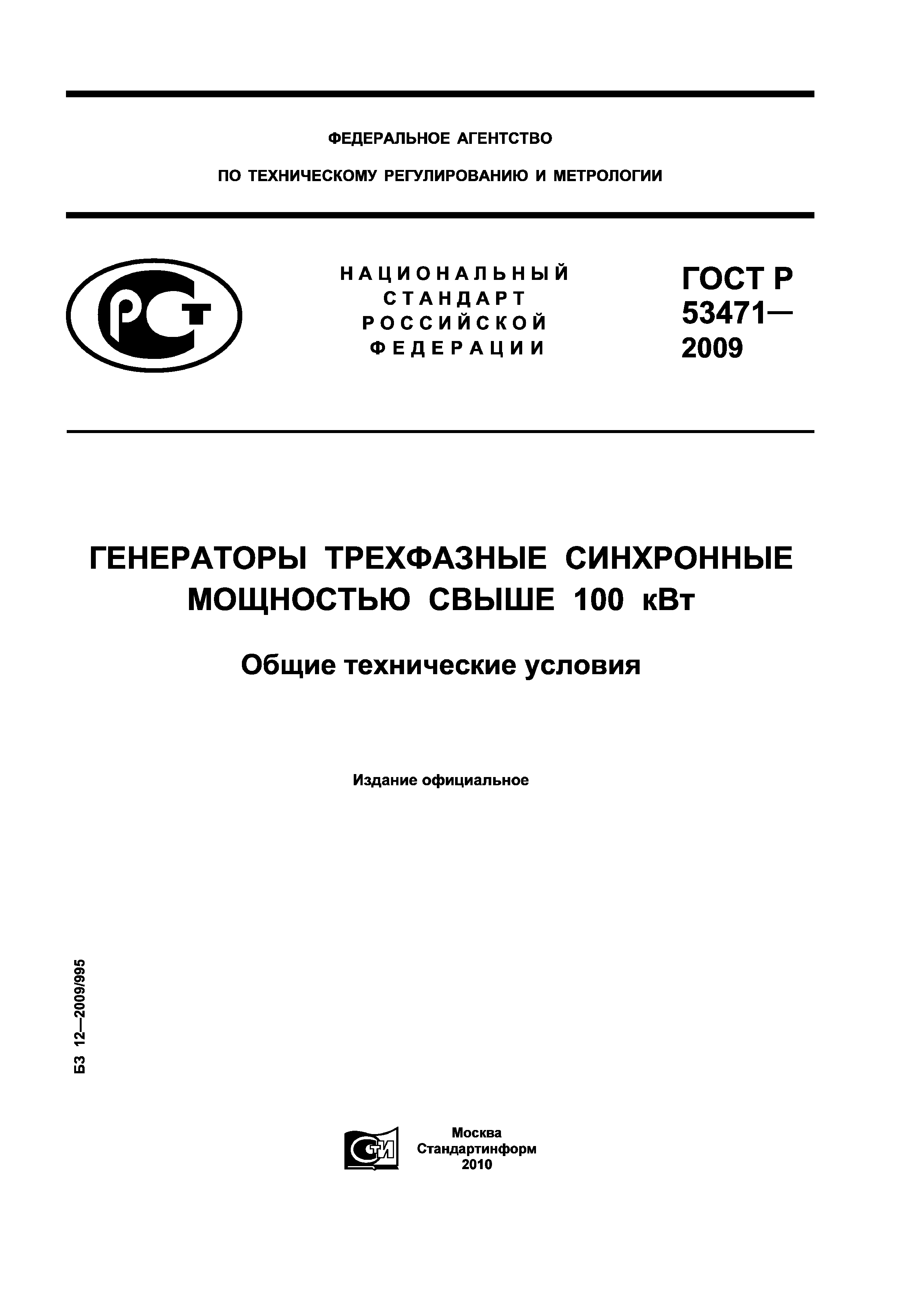 Скачать ГОСТ Р 53471-2009 Генераторы трехфазные синхронные мощностью свыше  100 кВт. Общие технические условия