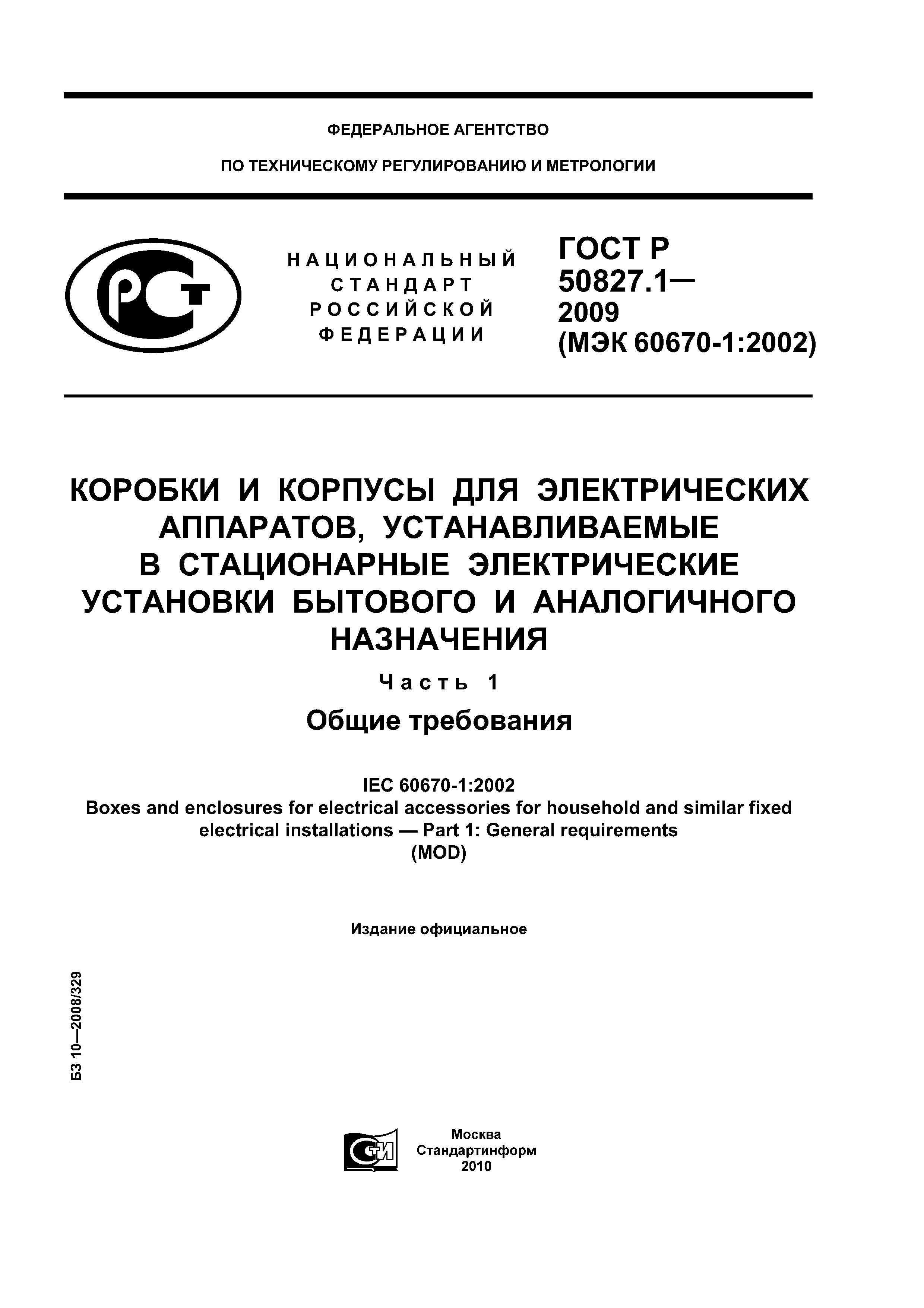 ГОСТ Р 50827.1-2009