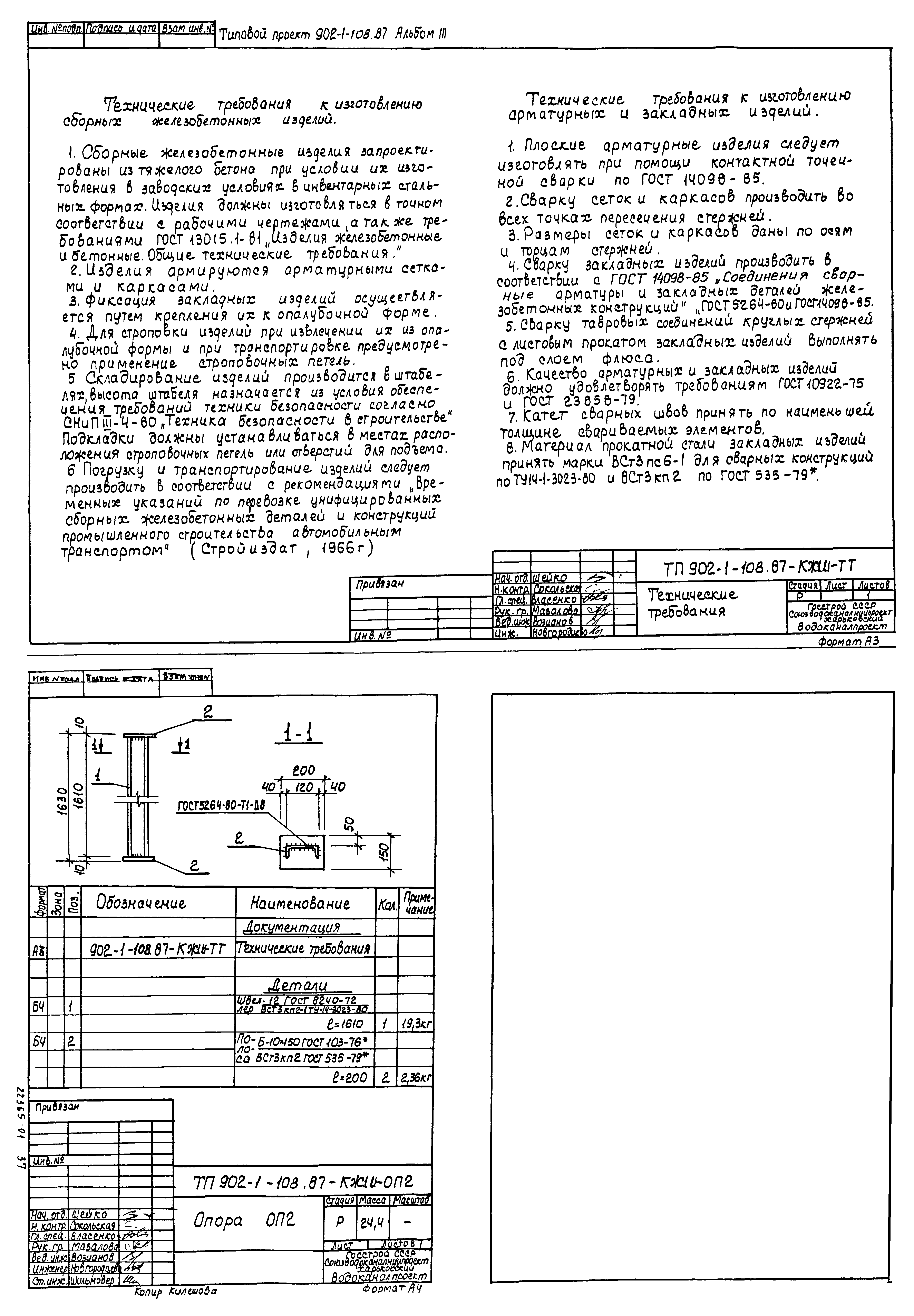 Типовой проект 902-1-110.87