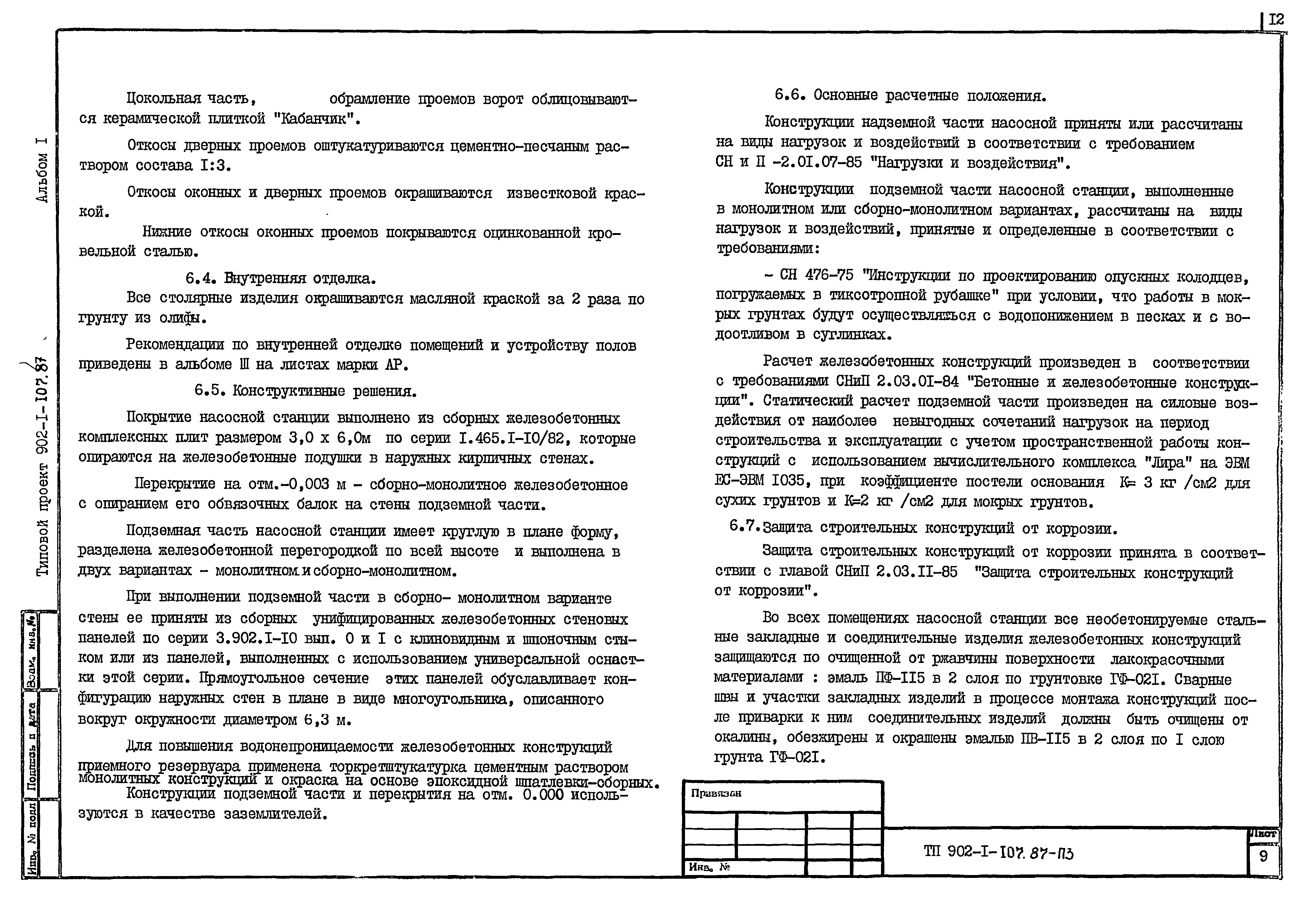 Типовой проект 902-1-110.87