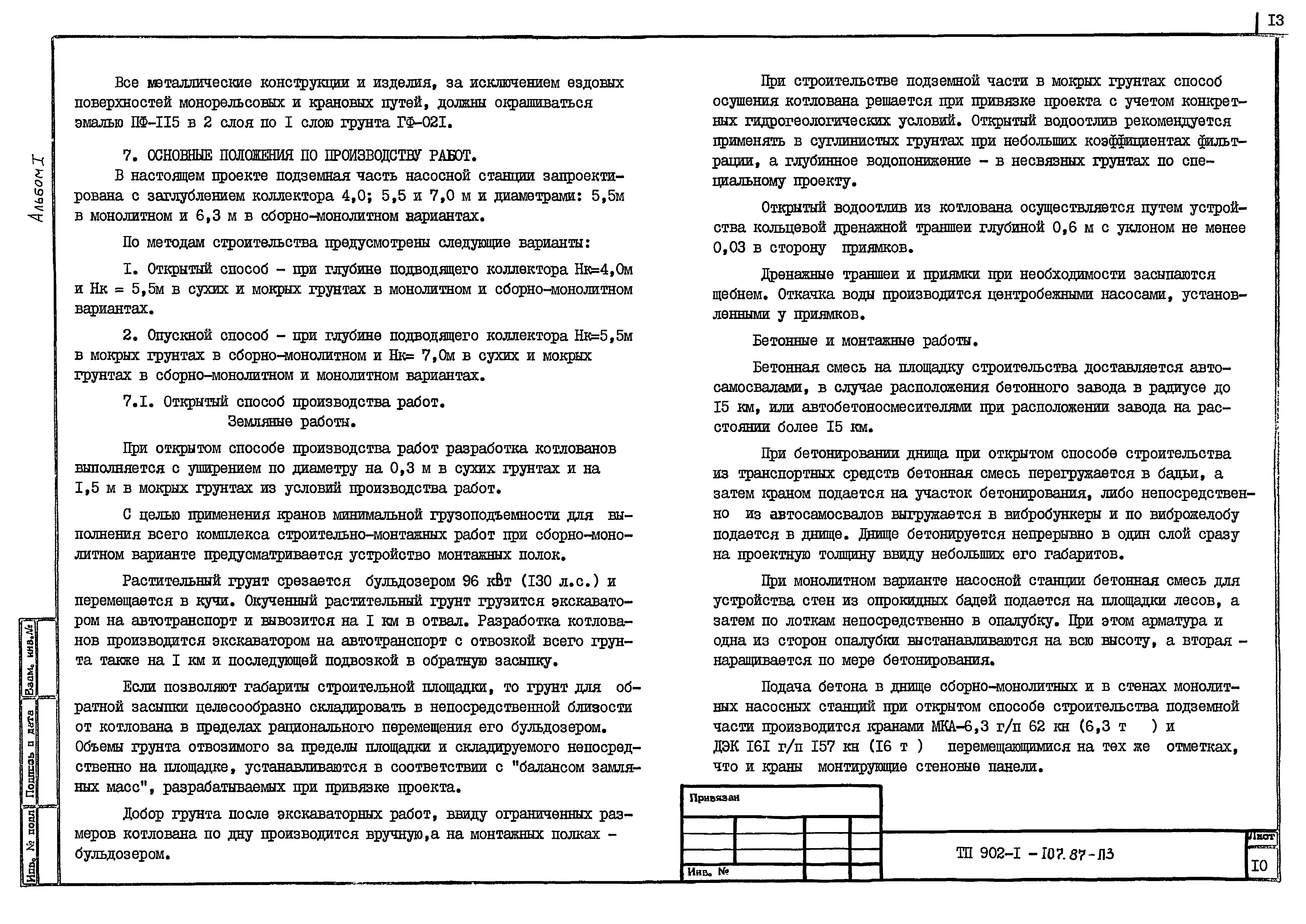 Типовой проект 902-1-110.87
