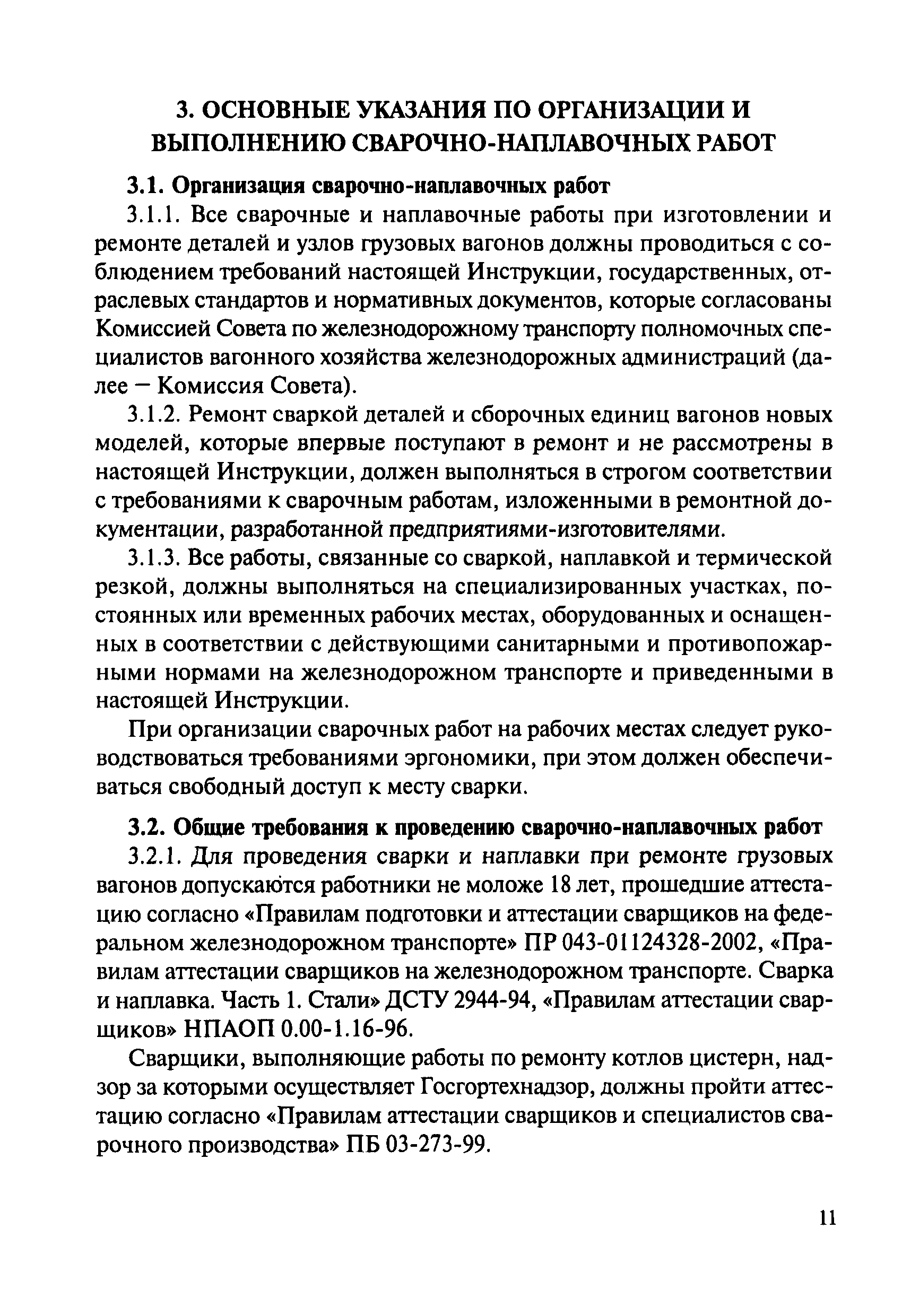 Скачать Инструкция по сварке и наплавке при ремонте грузовых вагонов