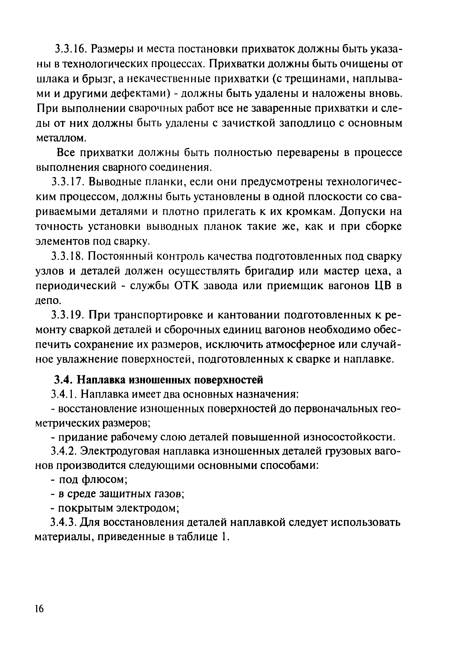 Скачать Инструкция по сварке и наплавке при ремонте грузовых вагонов