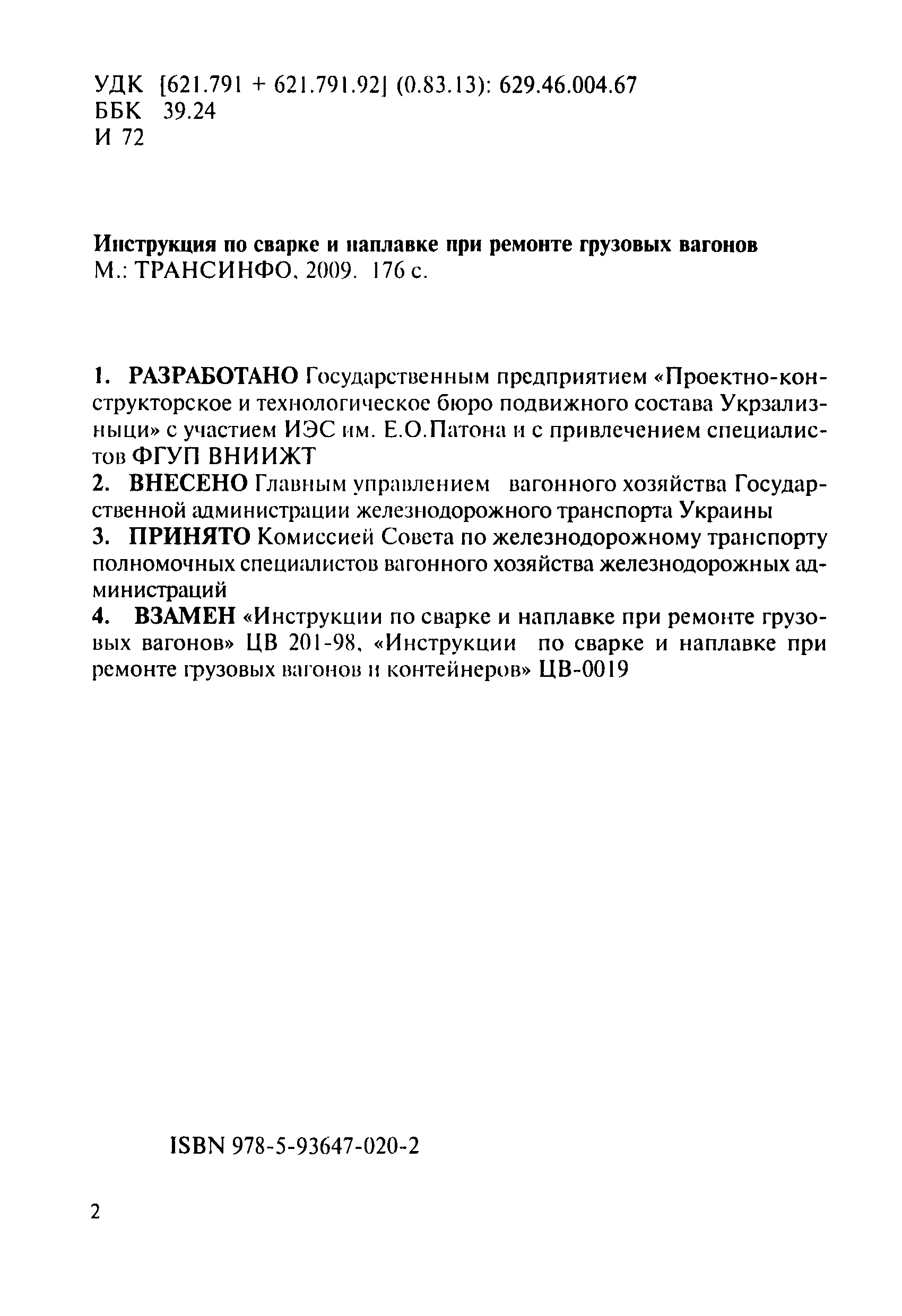 Скачать Инструкция по сварке и наплавке при ремонте грузовых вагонов