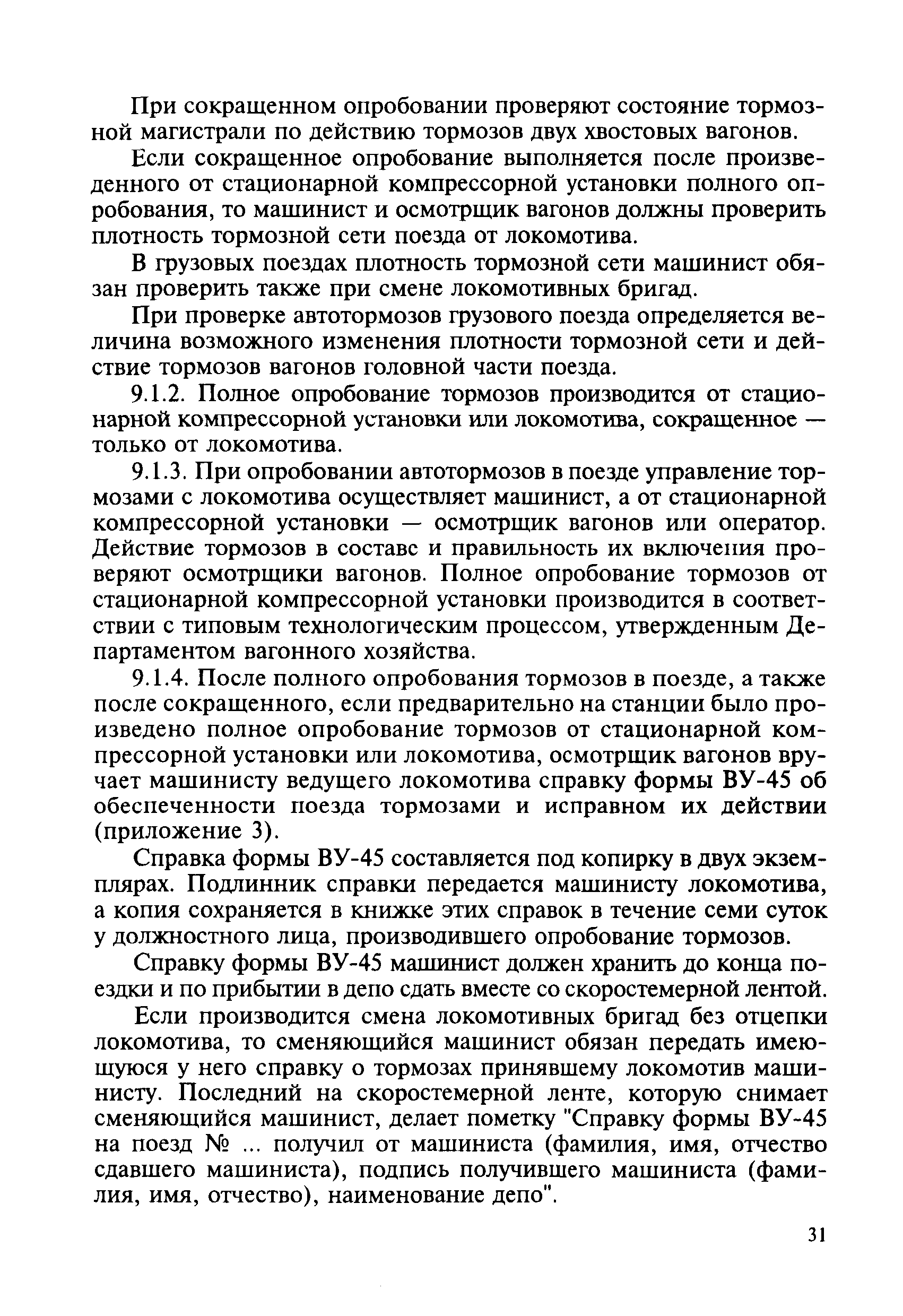 Полное опробование тормозов производится. Опробование тормозов. Полное и сокращенное опробование тормозов. ЦТ цв ЦЛ ВНИИЖТ 277 действует или нет. Осмотрщик вагонов картинка.