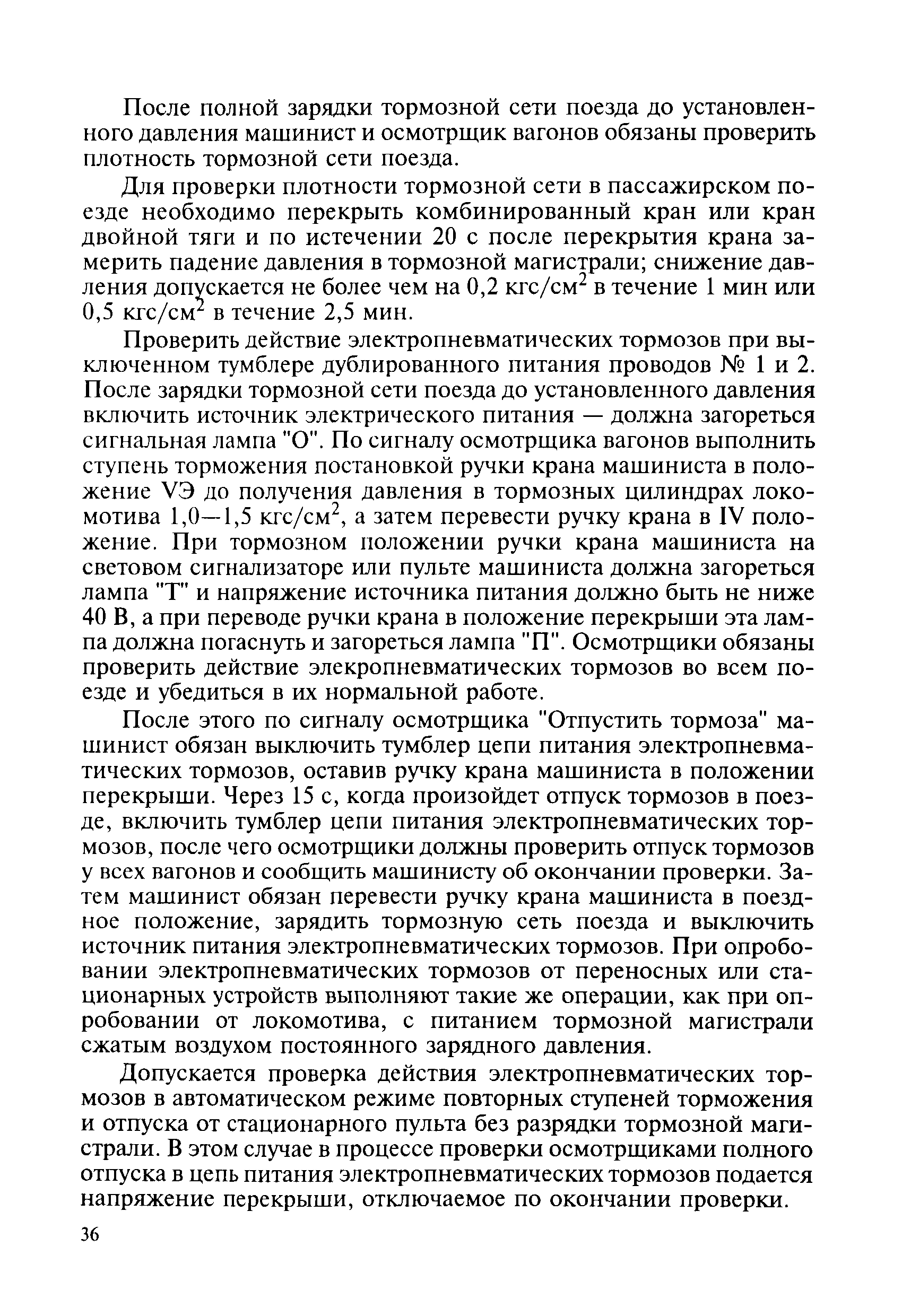 Скачать Инструкция ЦТ-ЦВ-ЦЛ-ВНИИЖТ/277 Инструкция по эксплуатации тормозов  подвижного состава железных дорог