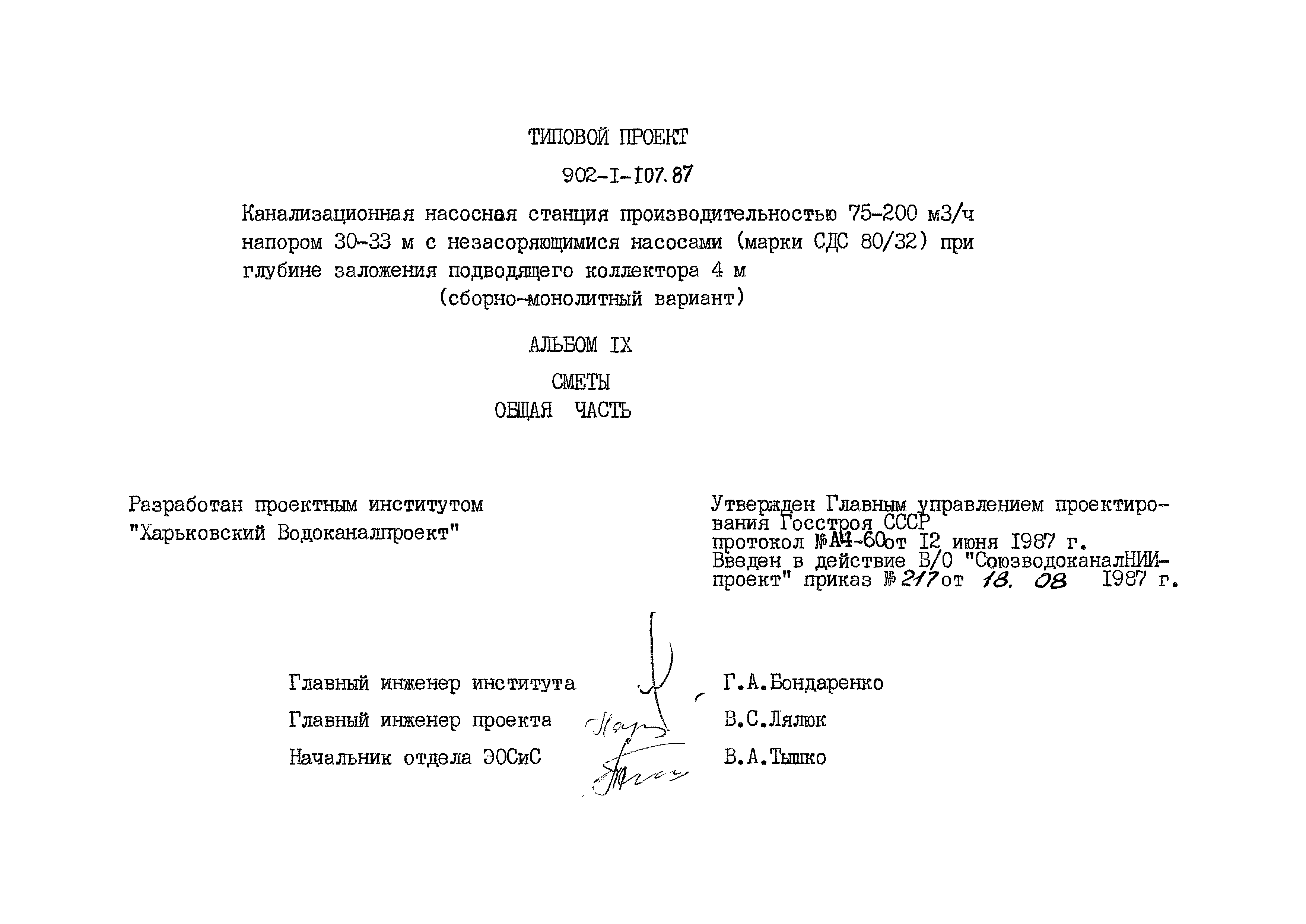 Типовой проект 902-1-109.87