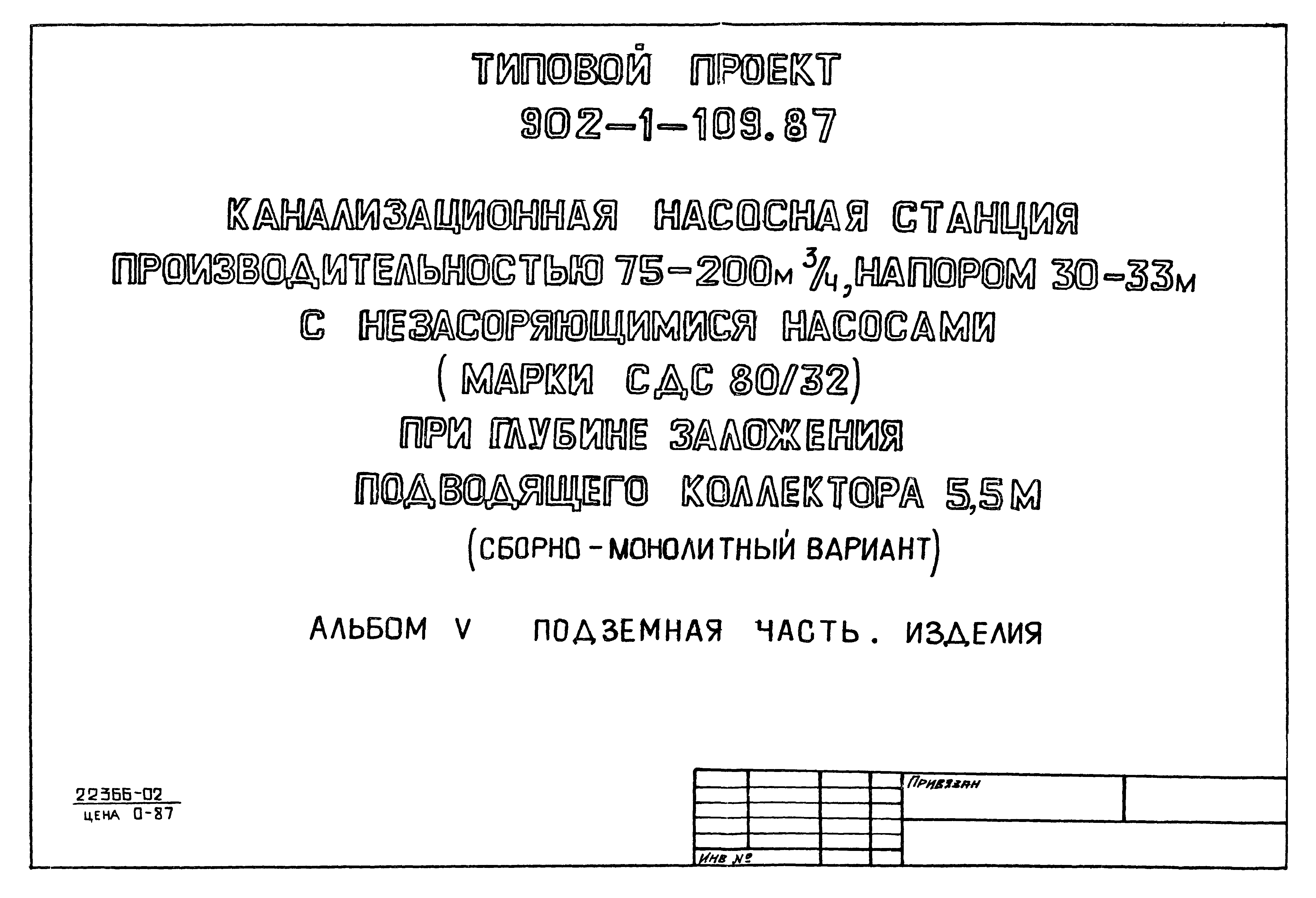 Типовой проект 902-1-109.87