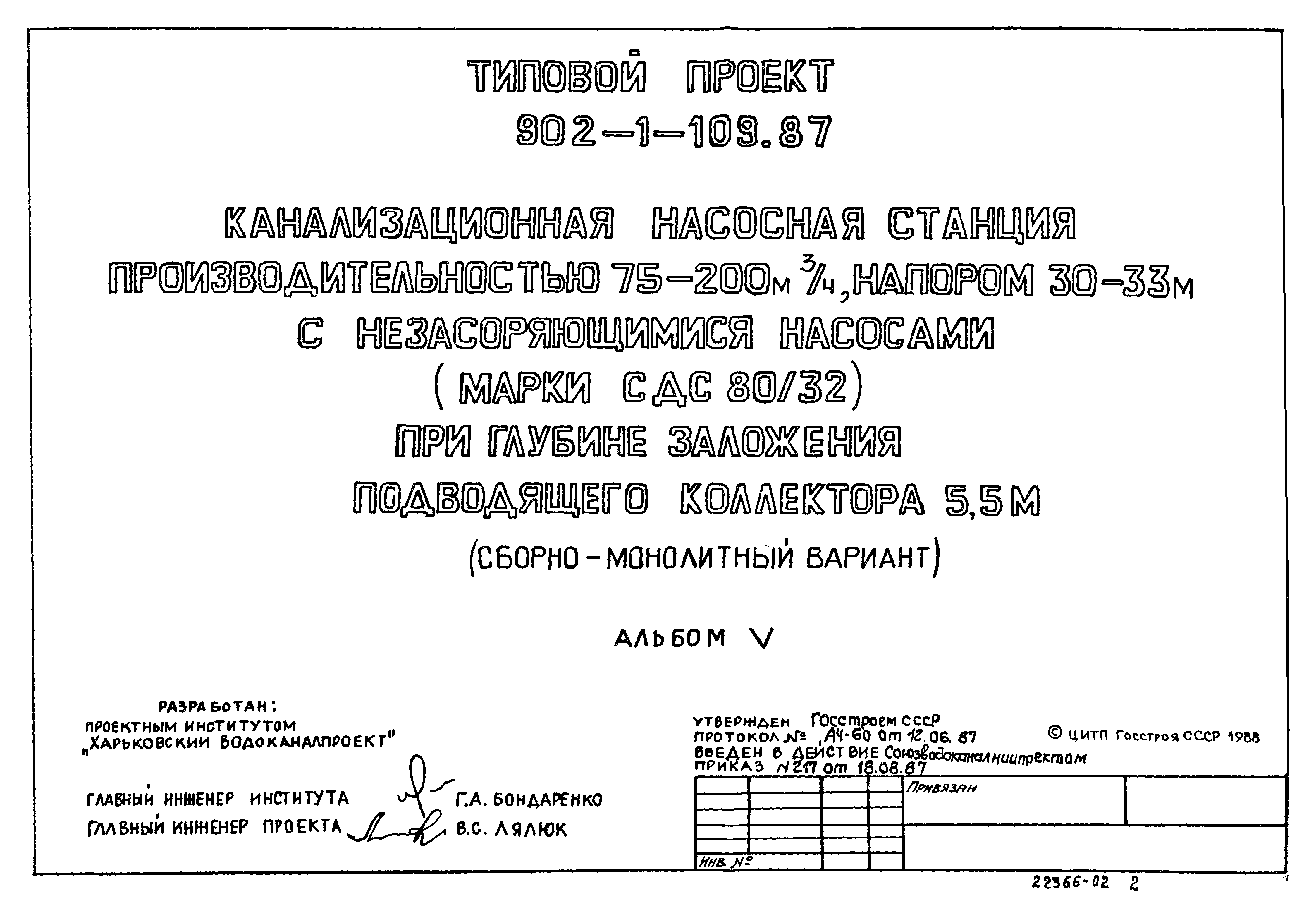 Типовой проект 902-1-109.87