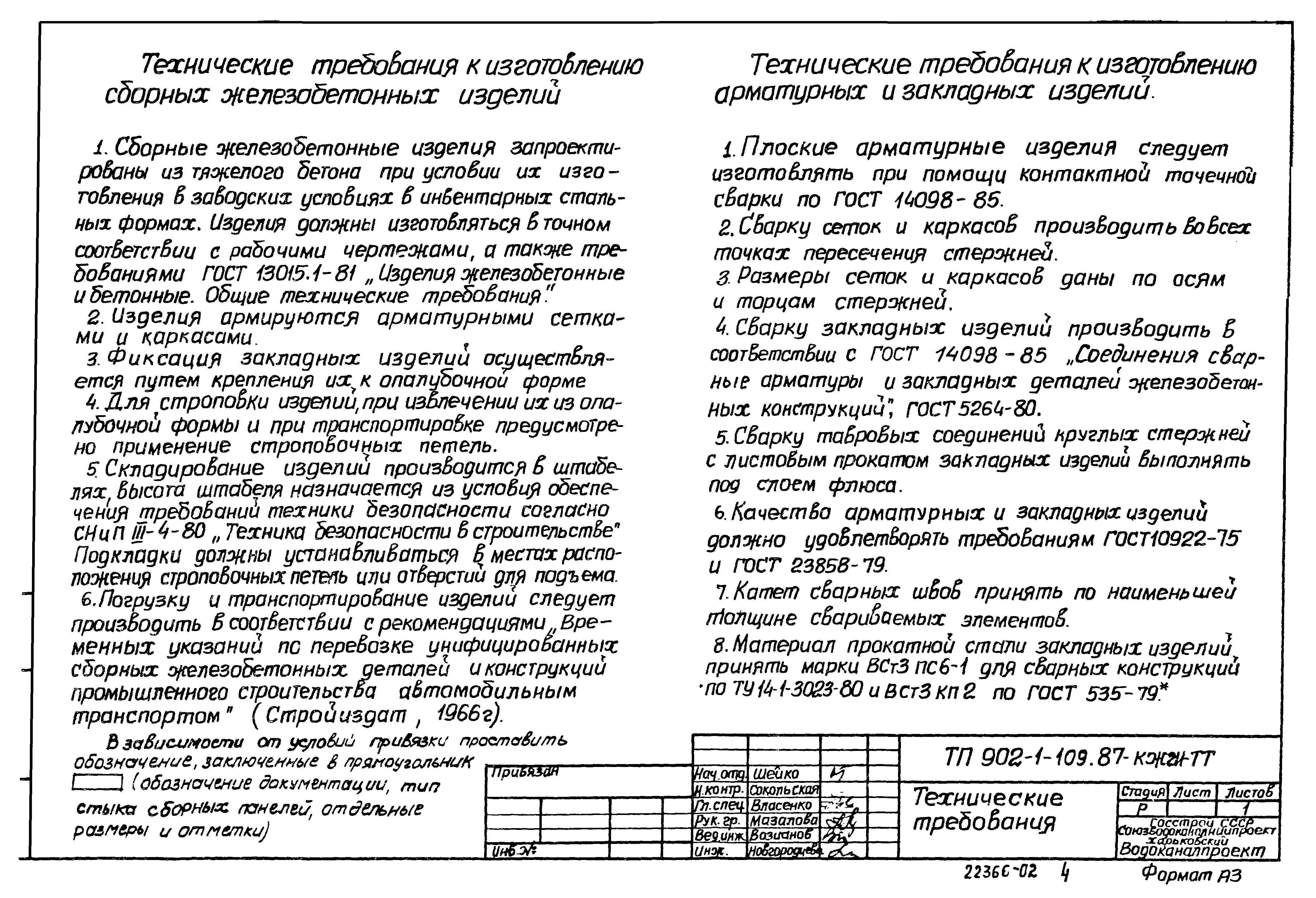 Типовой проект 902-1-109.87