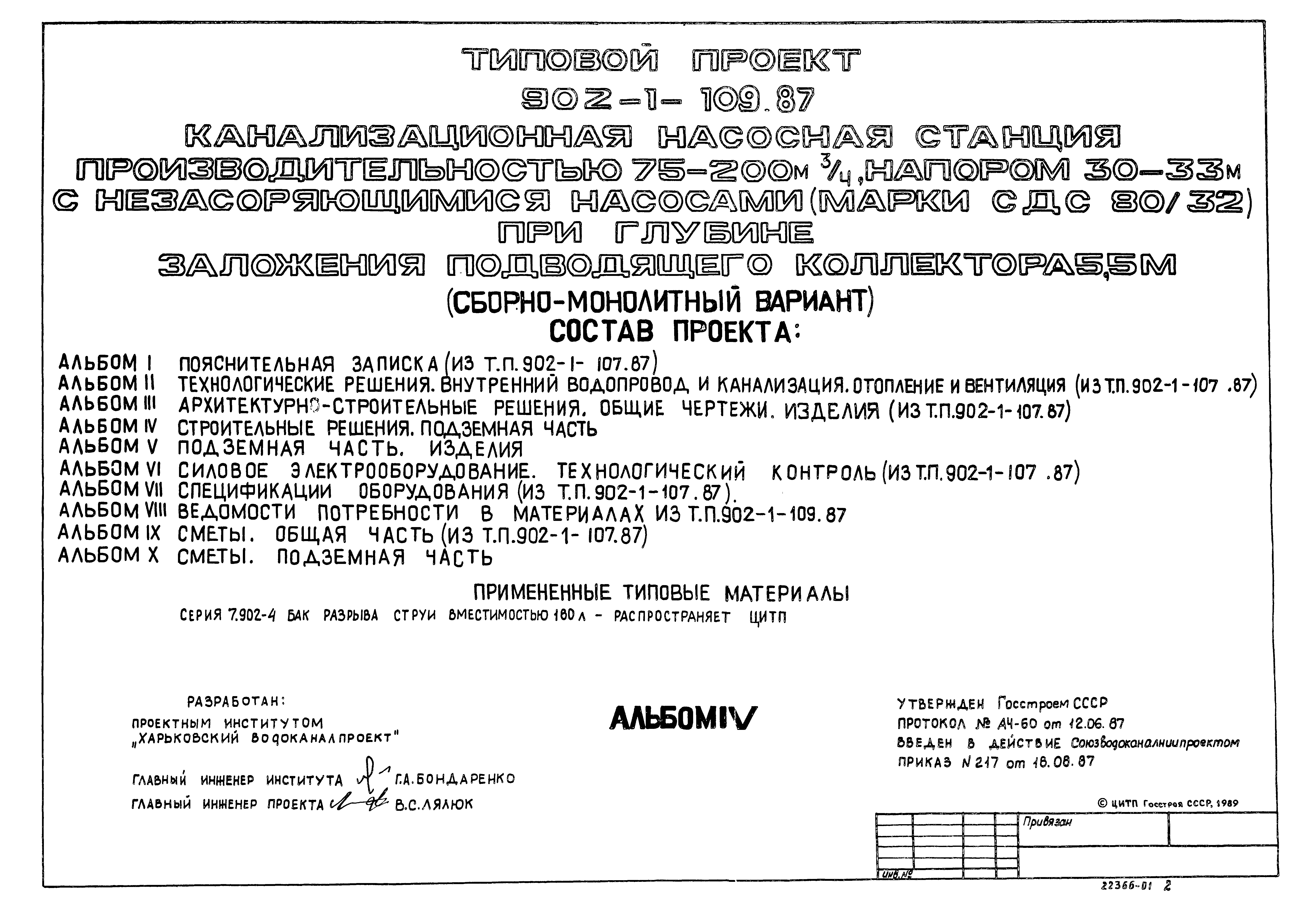 Типовой проект 902-1-109.87
