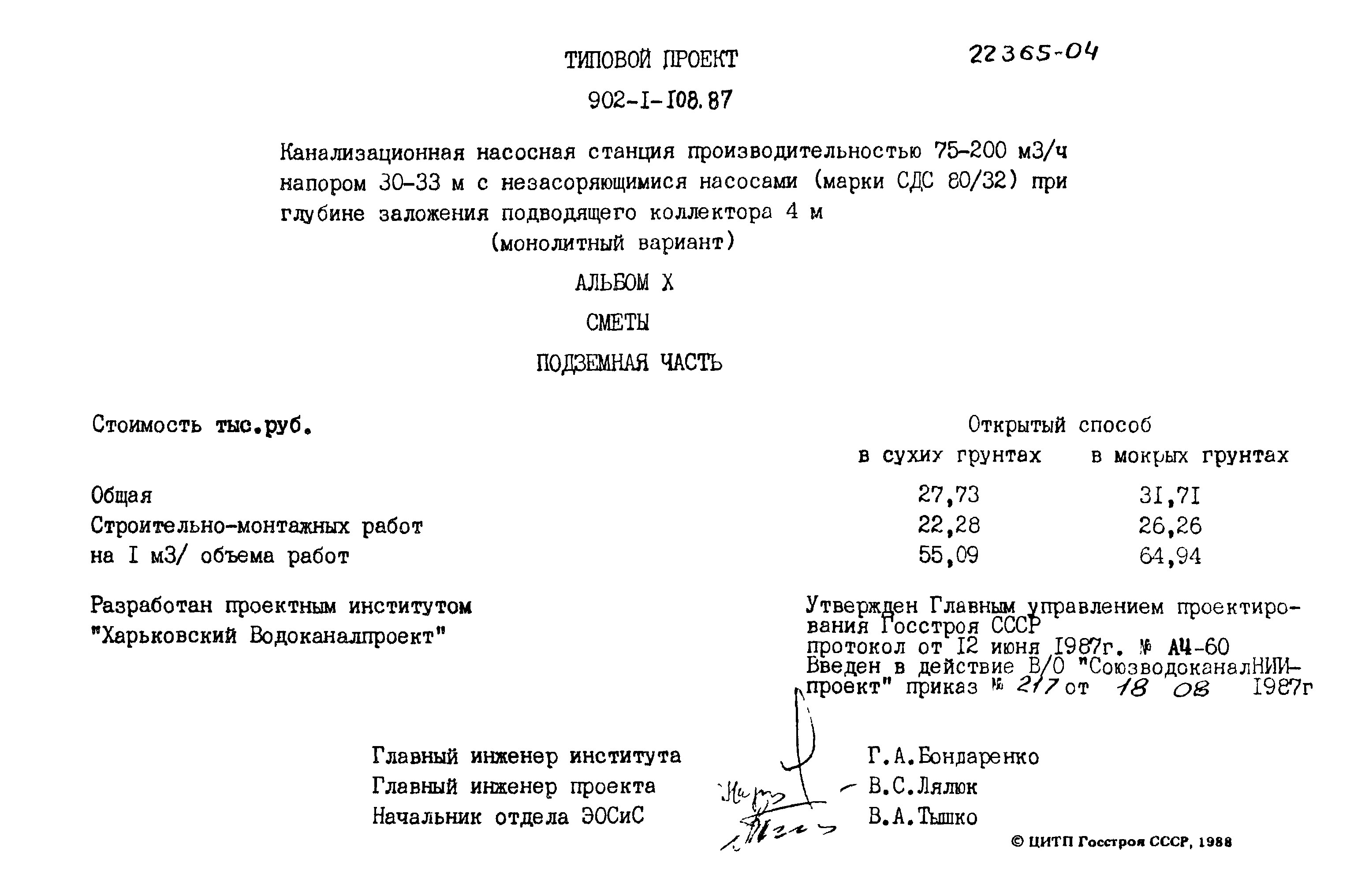 Типовой проект 902-1-108.87