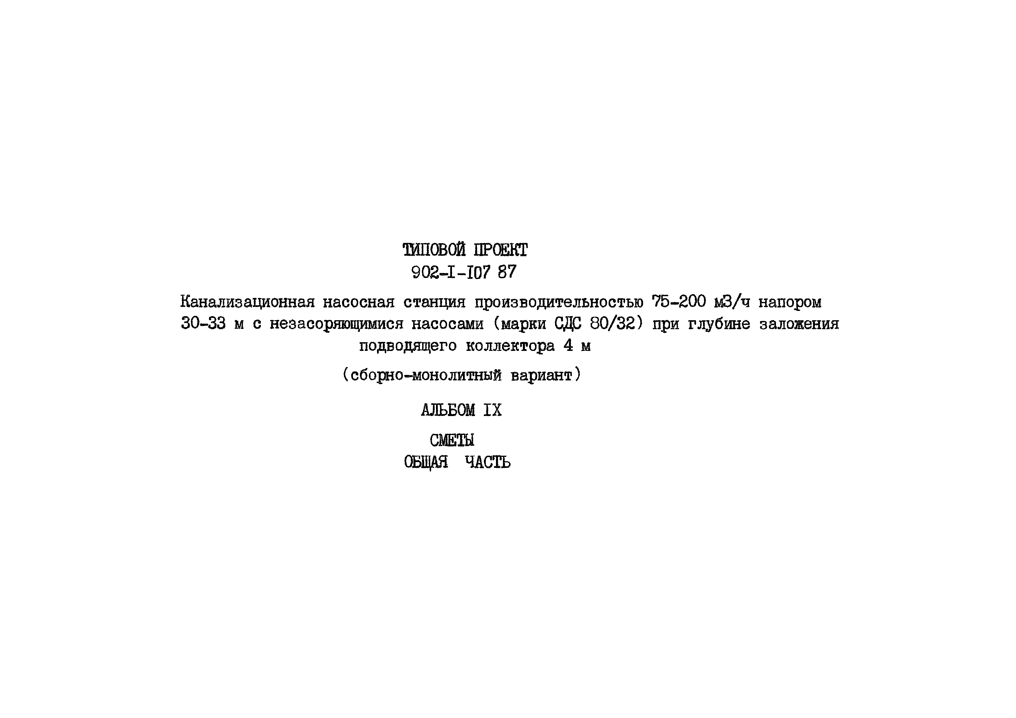 Типовой проект 902-1-108.87