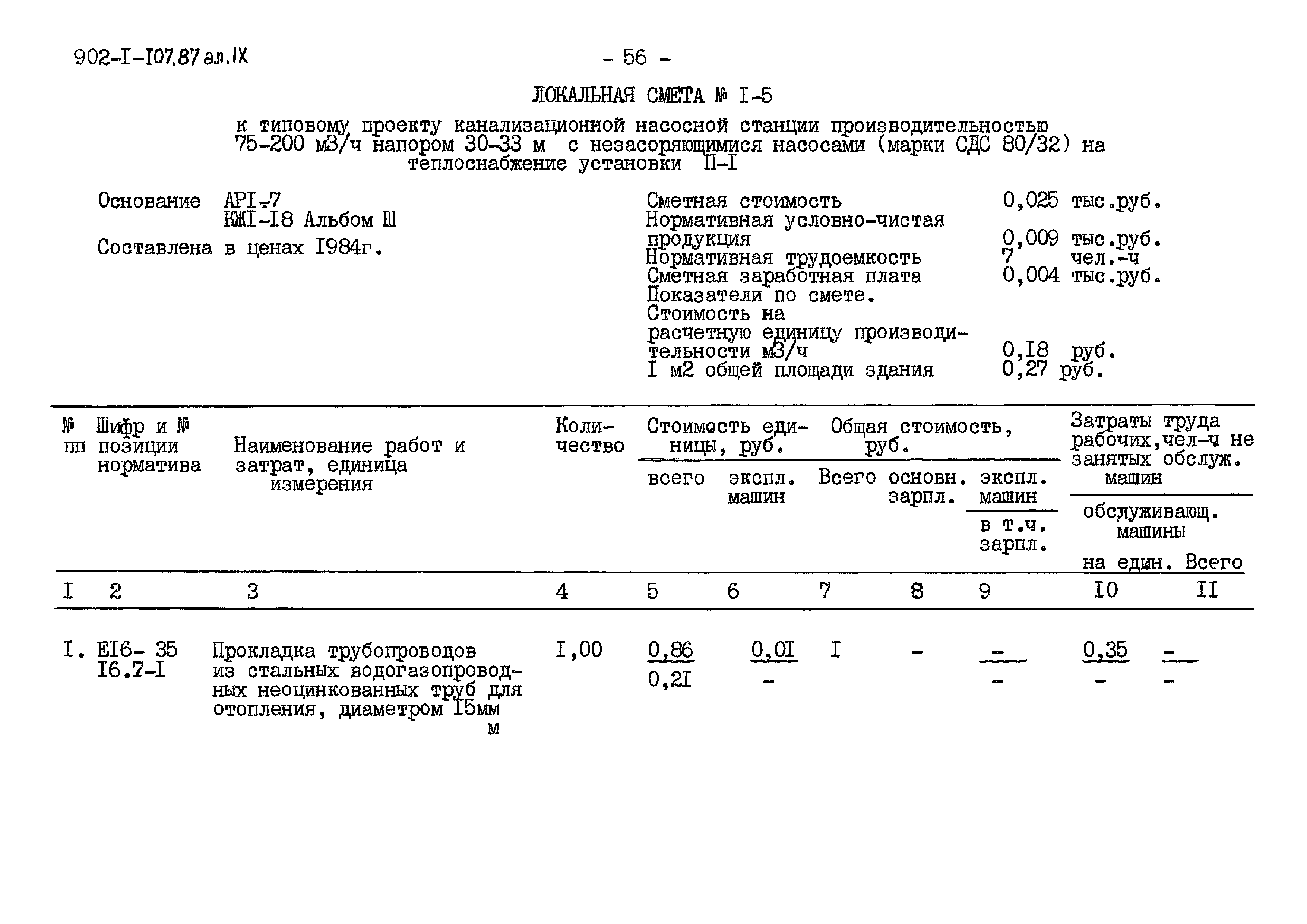 Типовой проект 902-1-108.87