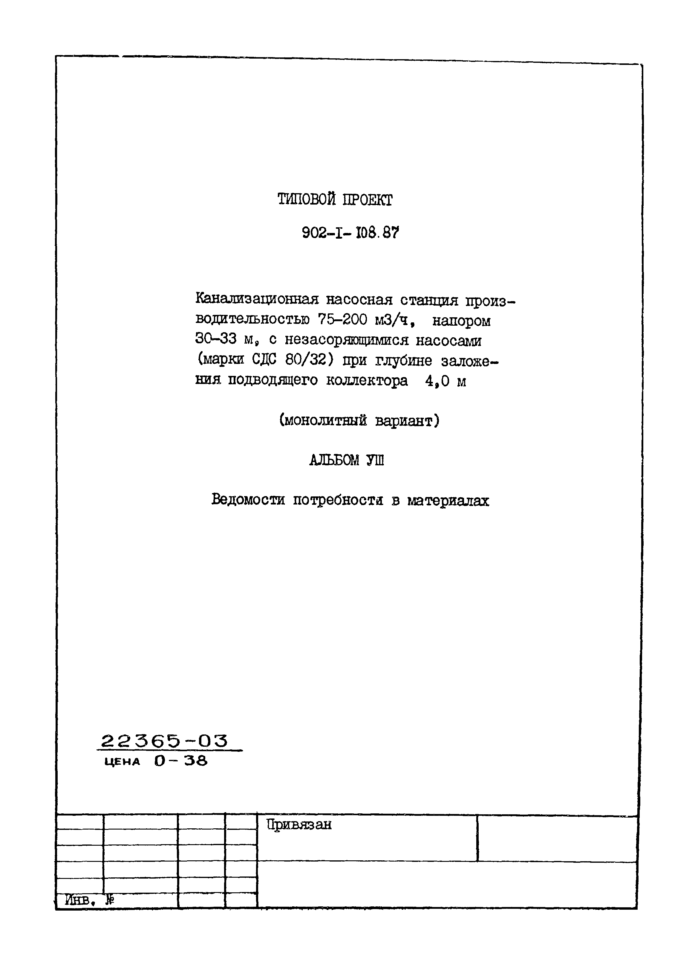 Типовой проект 902-1-108.87