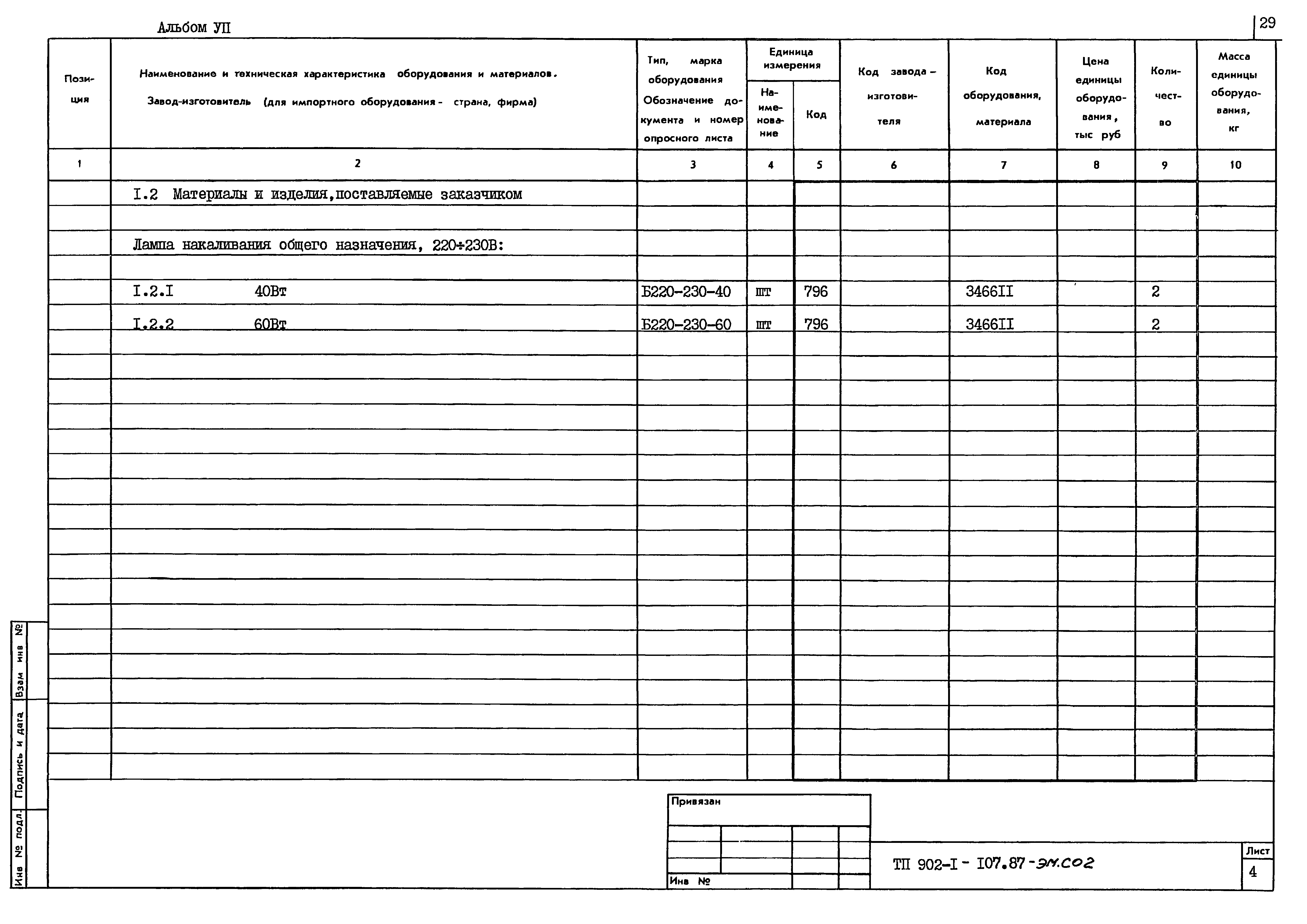 Типовой проект 902-1-108.87