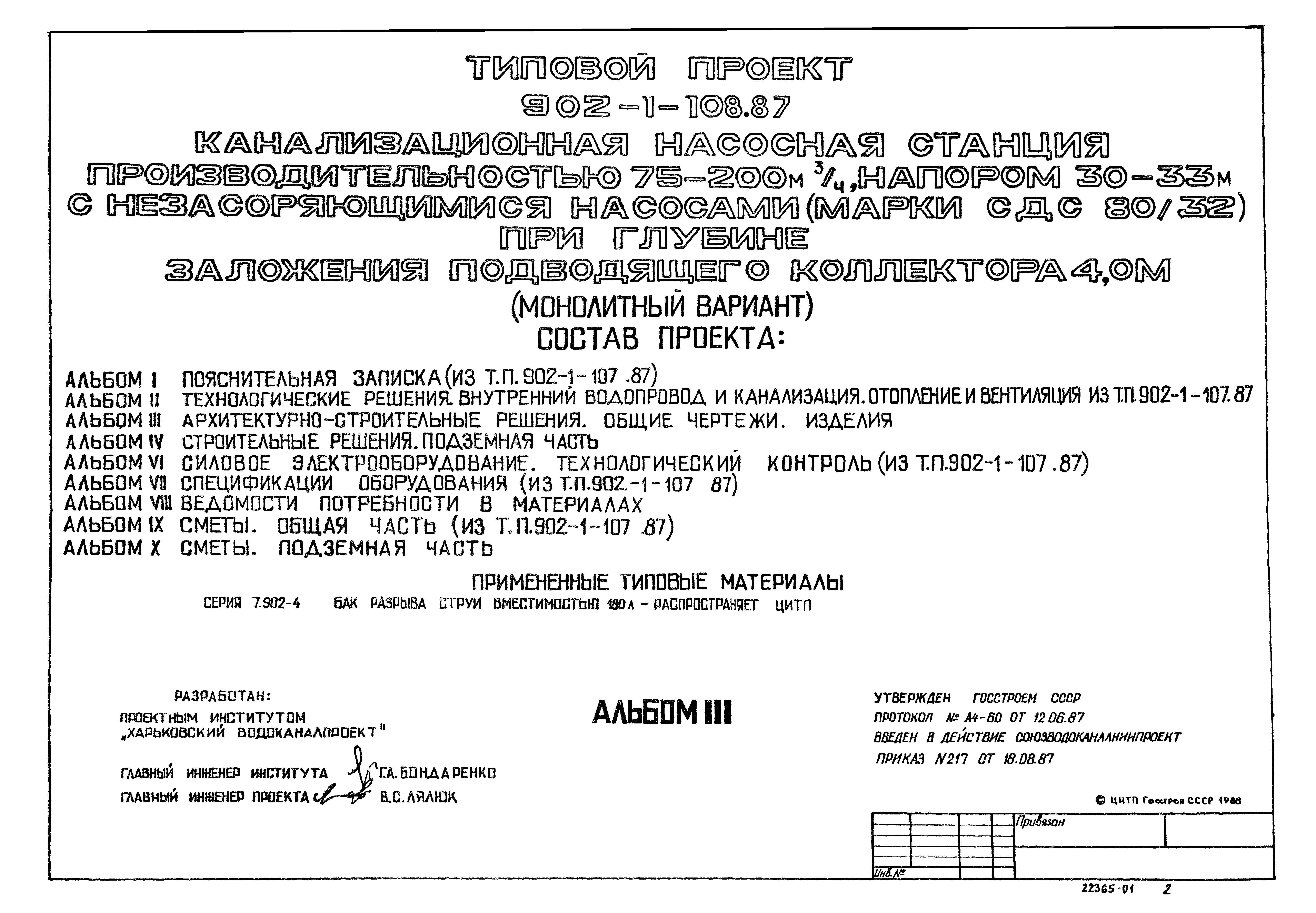 Типовой проект 902-1-108.87