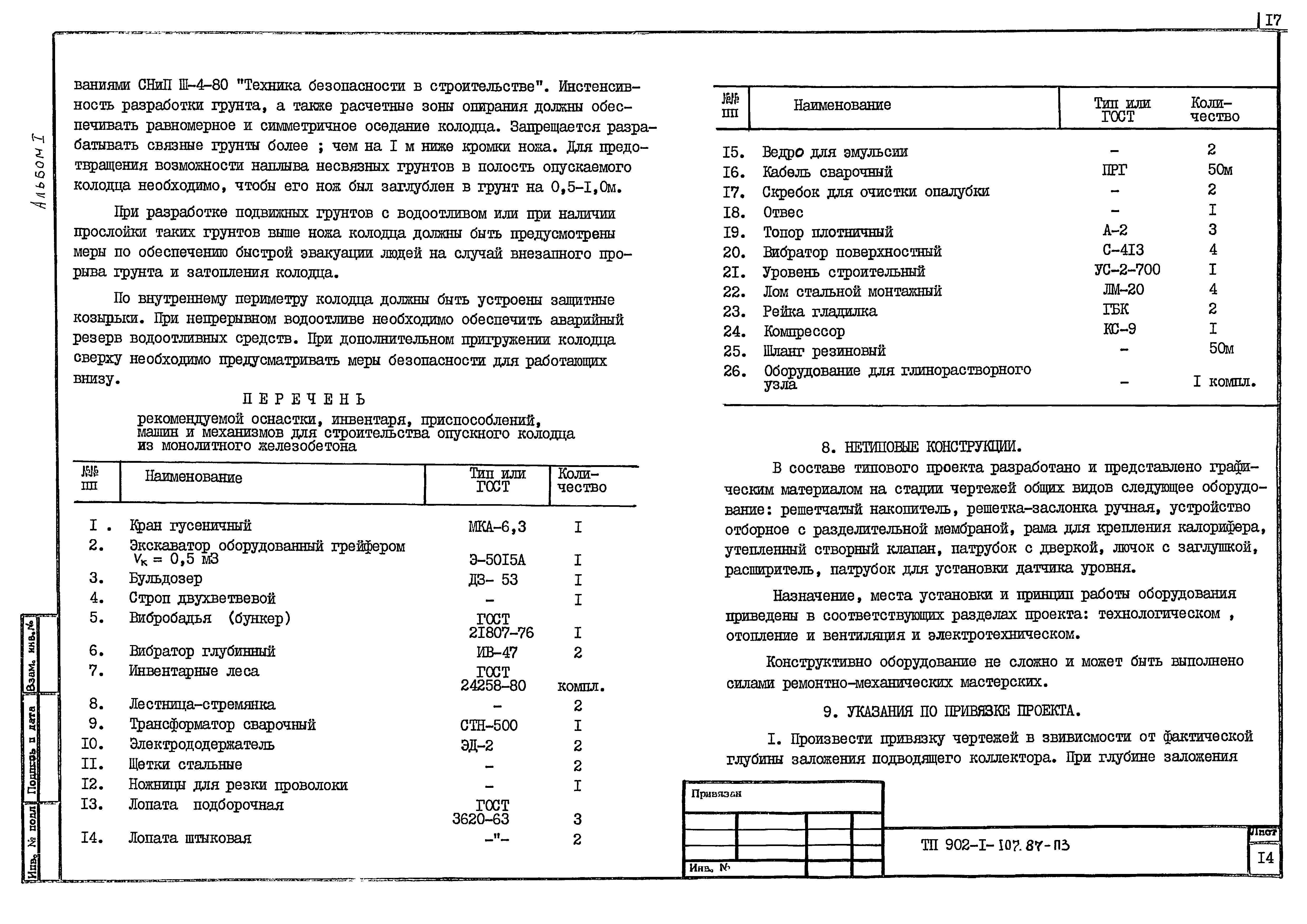 Типовой проект 902-1-108.87