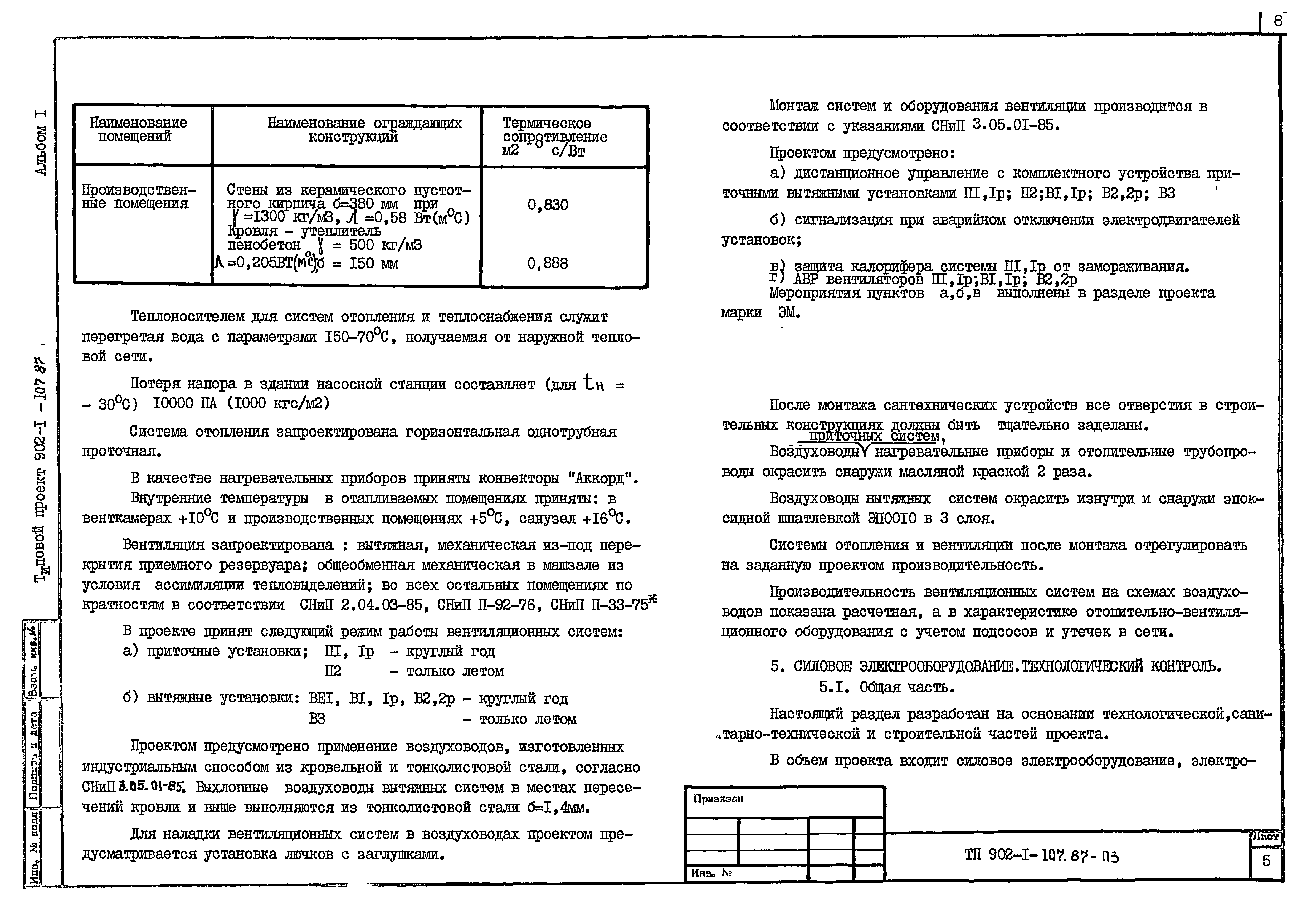 Типовой проект 902-1-108.87