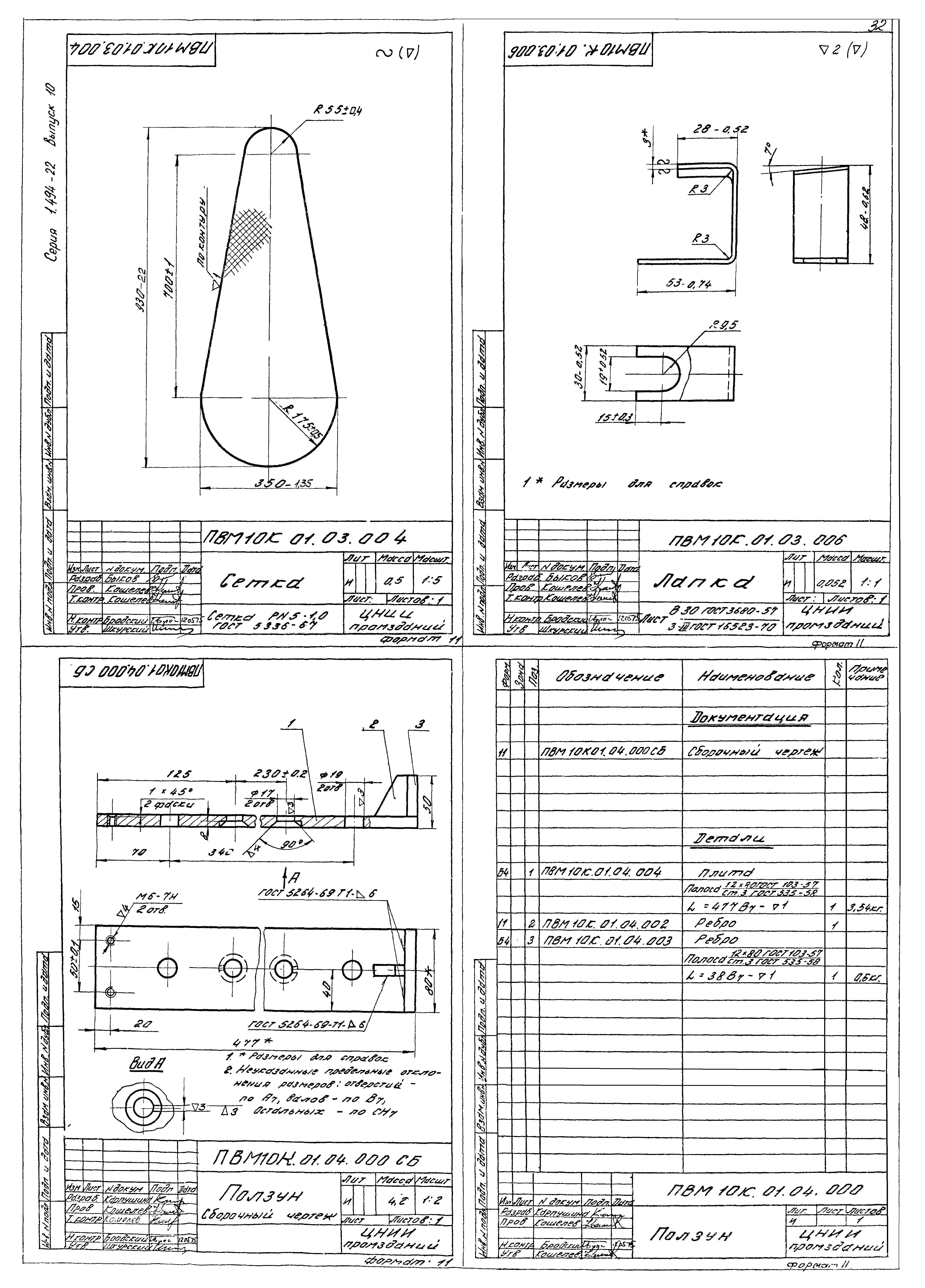 Серия 1.494-22