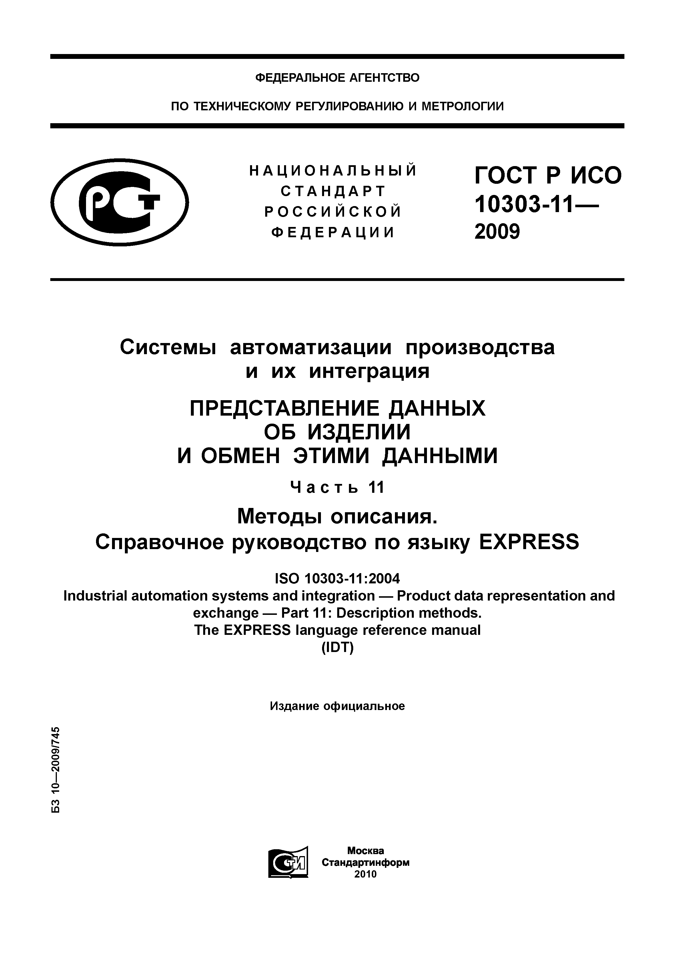 ГОСТ Р ИСО 10303-11-2009