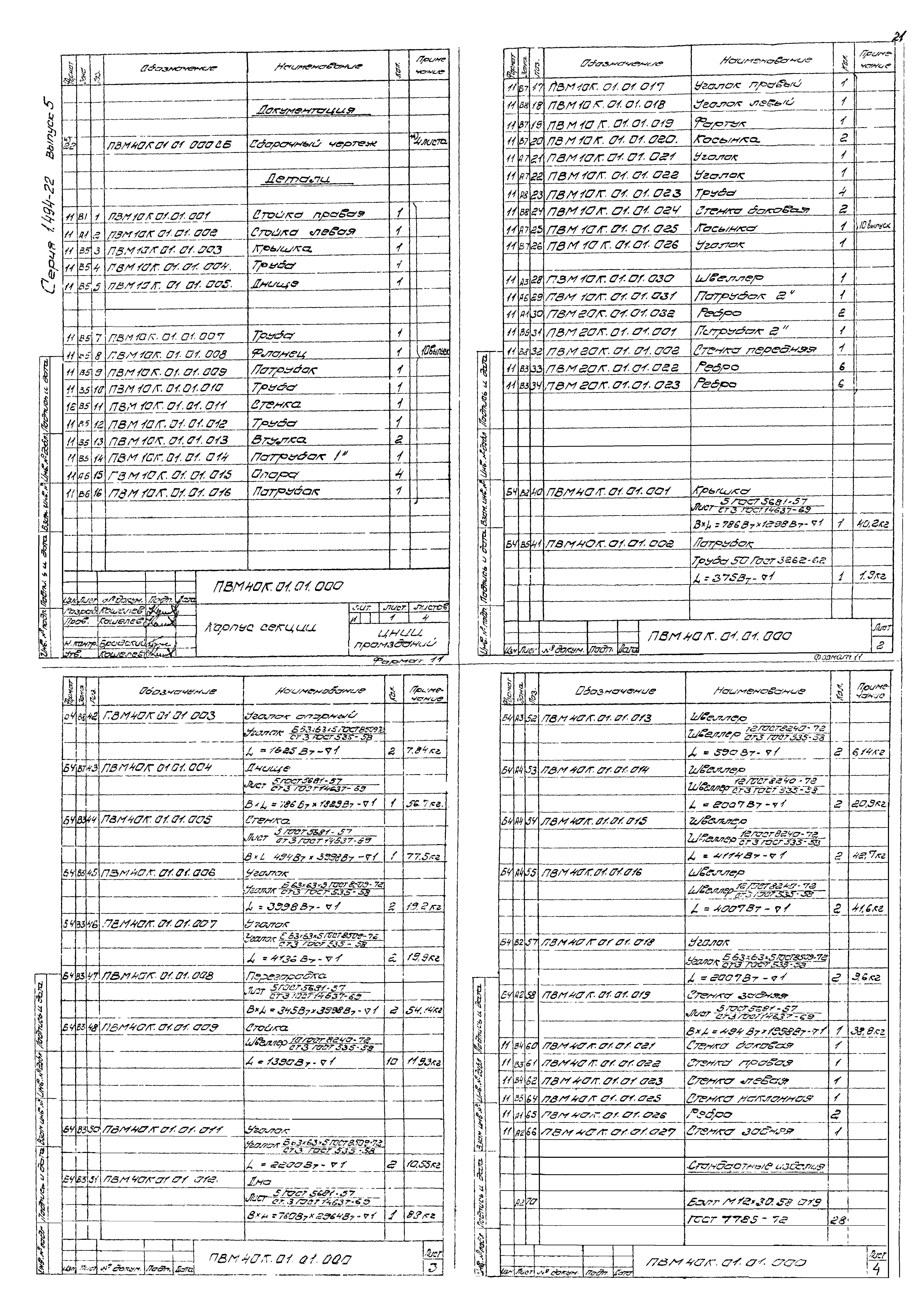 Серия 1.494-22