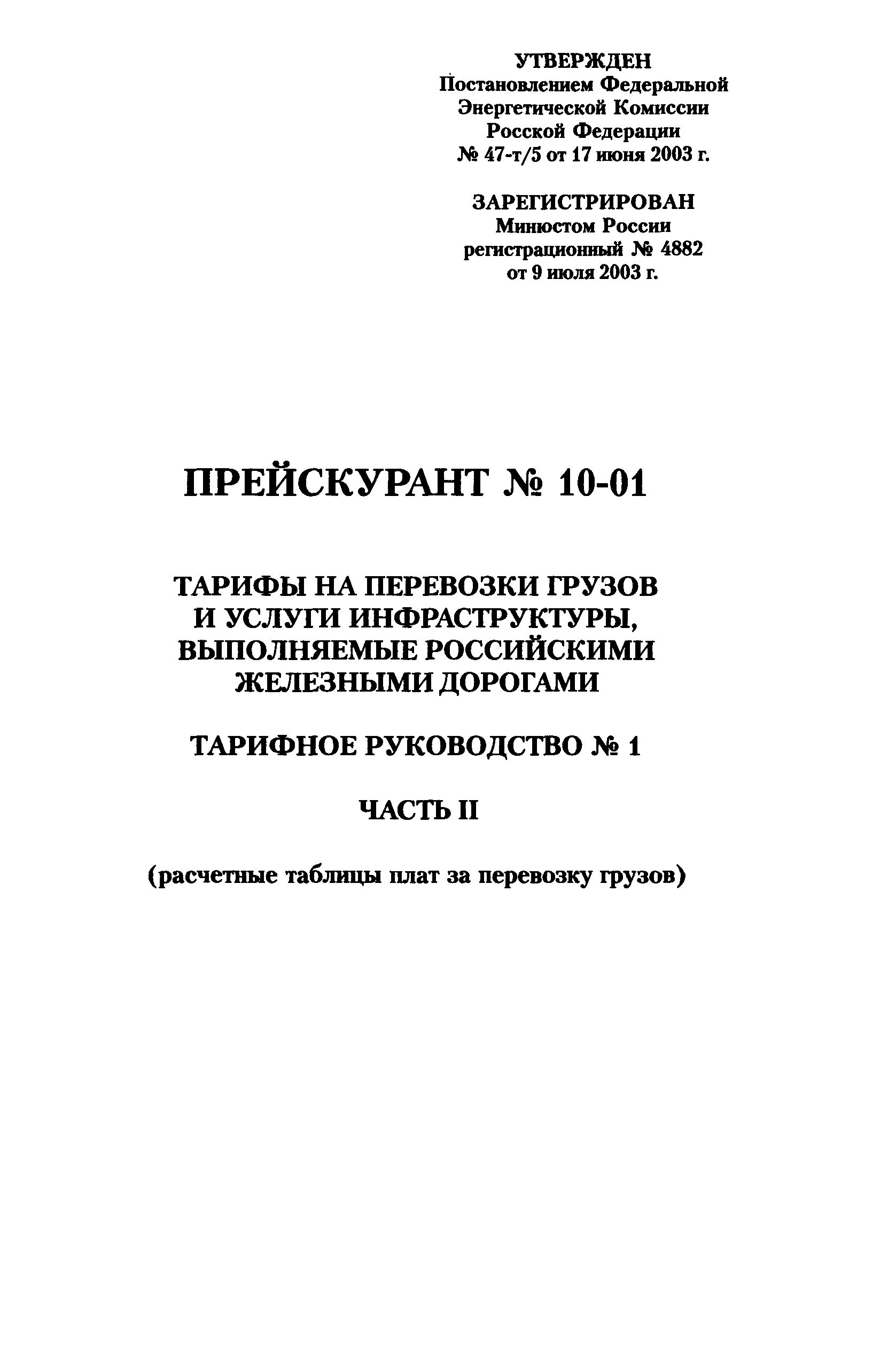 Прейскурант 10-01