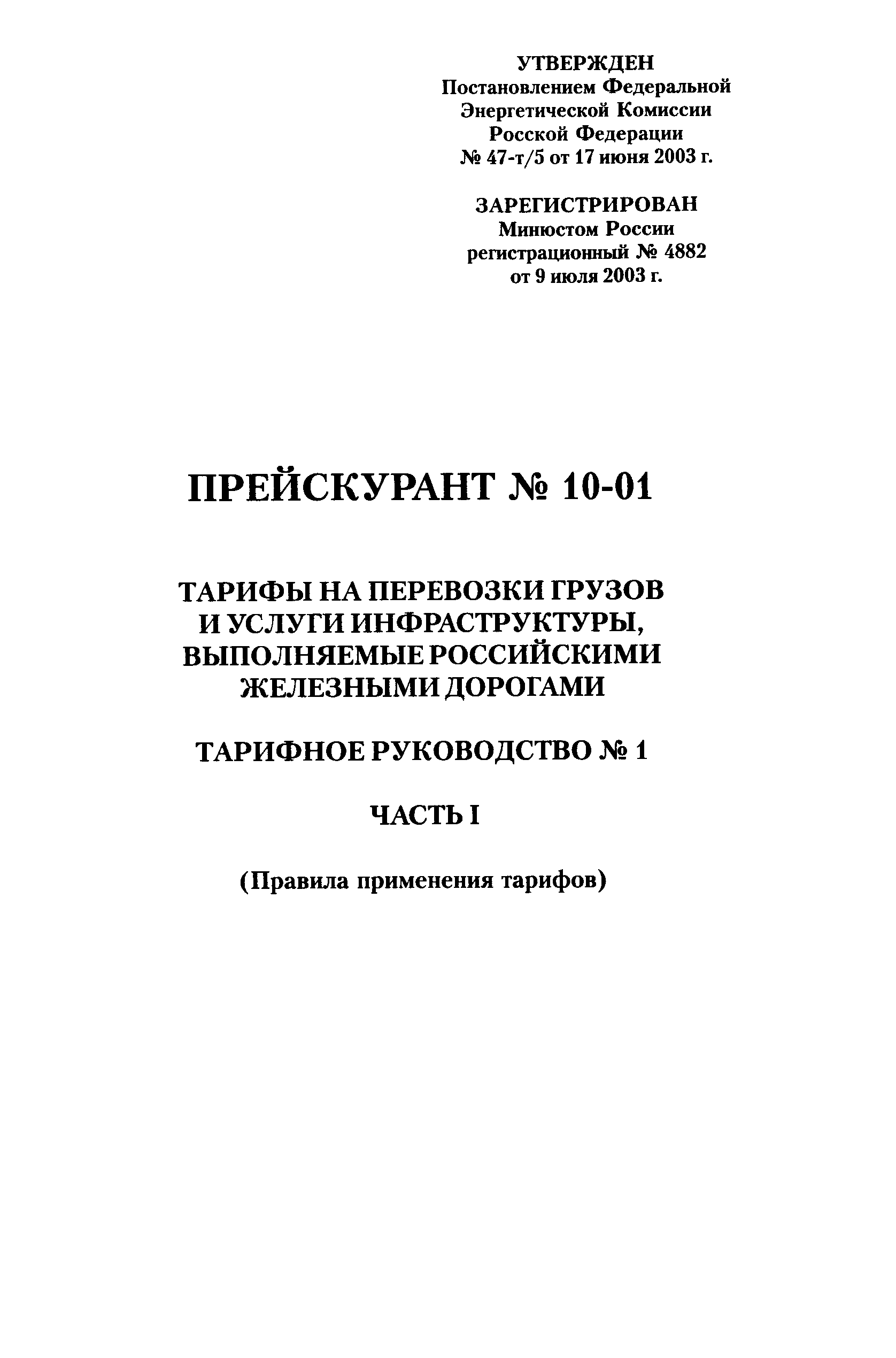 Прейскурант 10-01