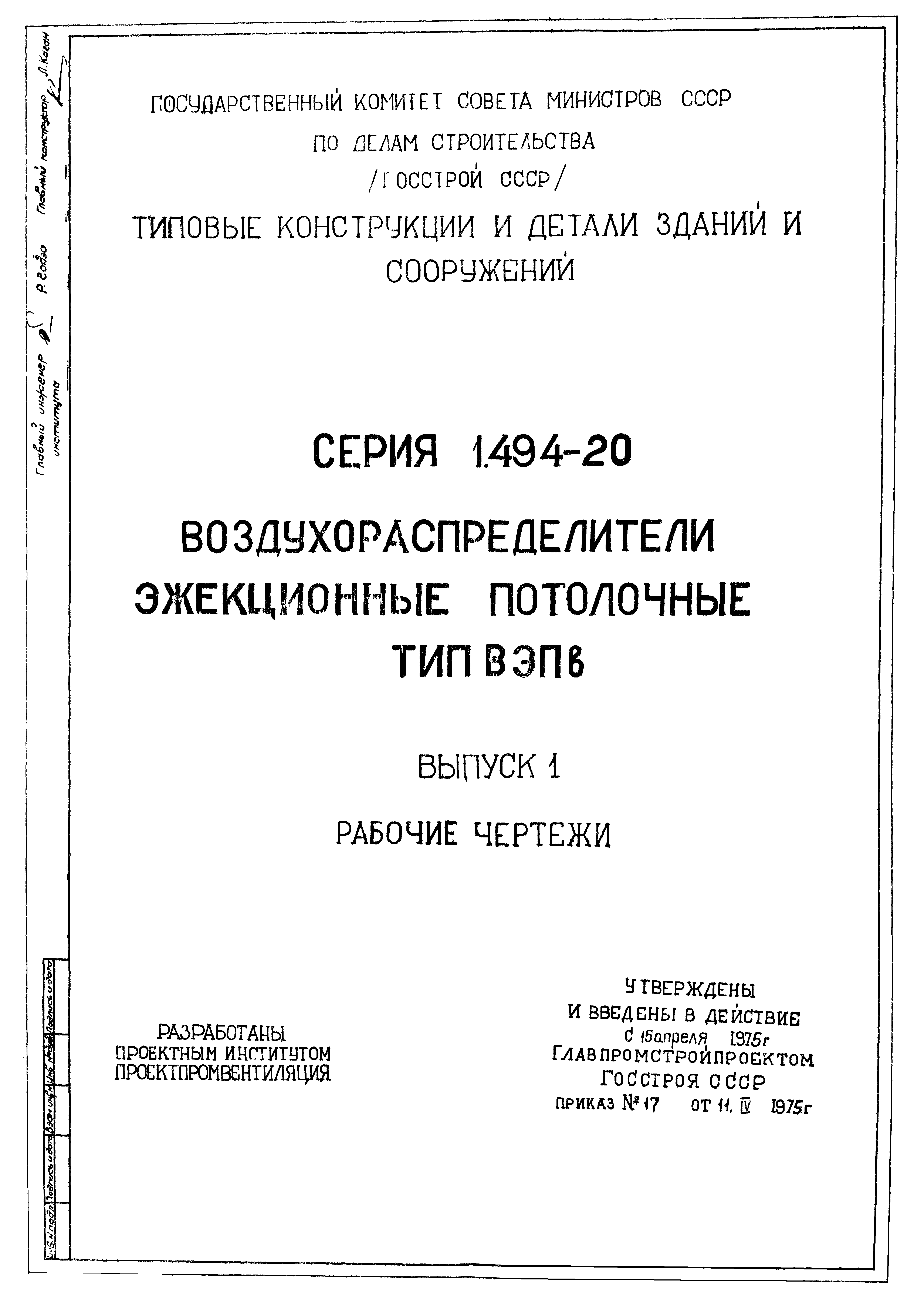 Серия 1.494-20