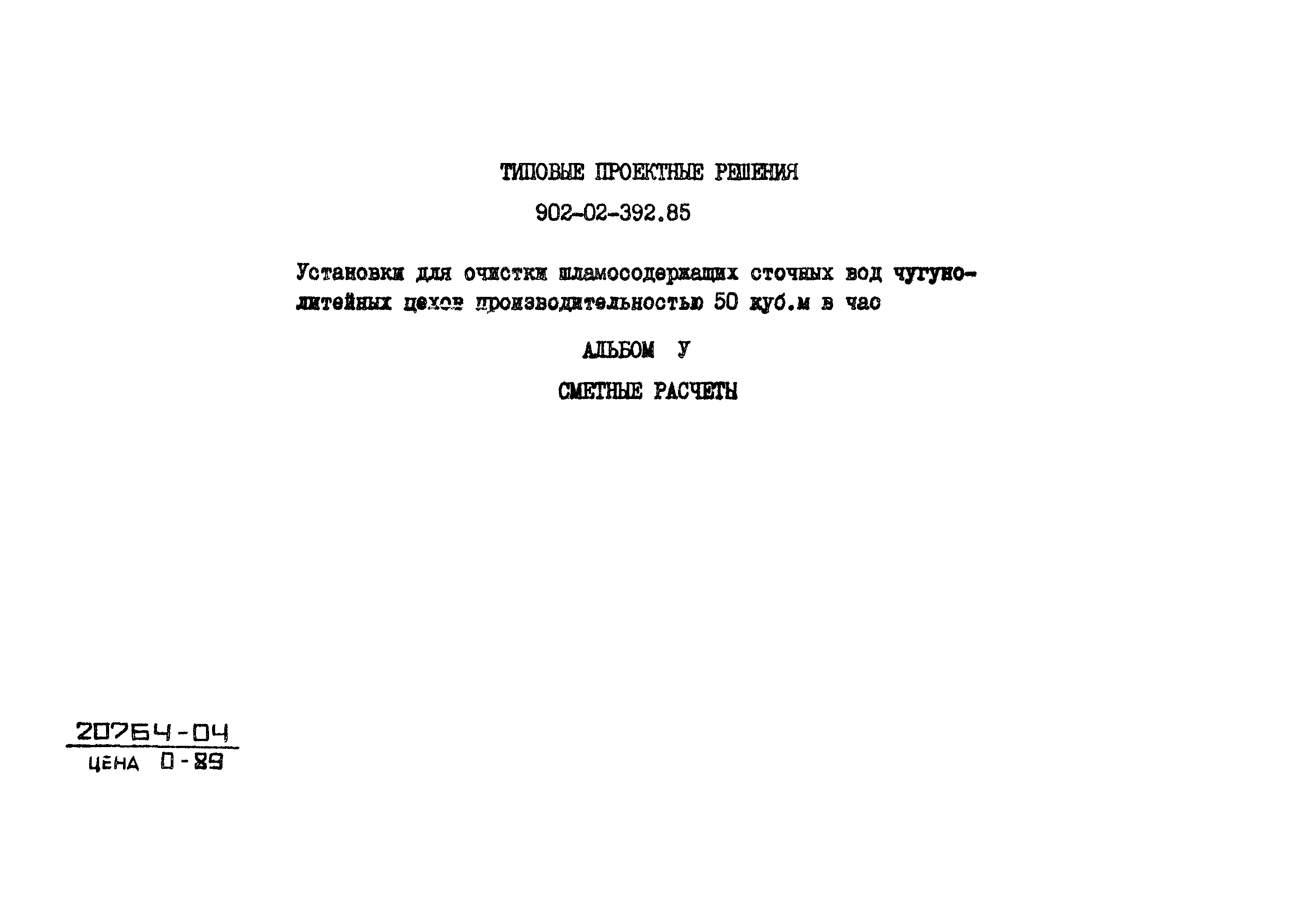 Типовые проектные решения 902-02-392.85