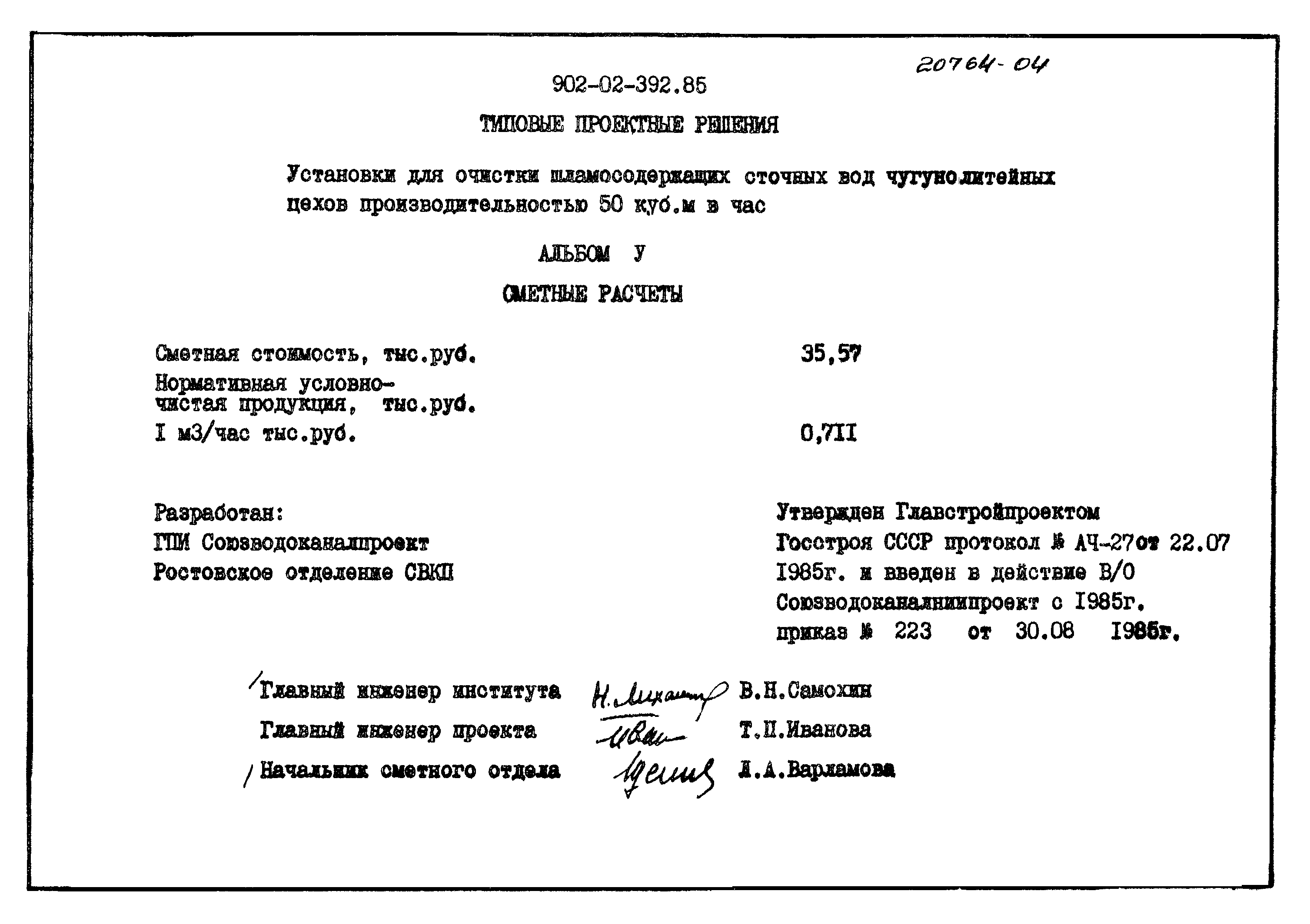 Типовые проектные решения 902-02-392.85