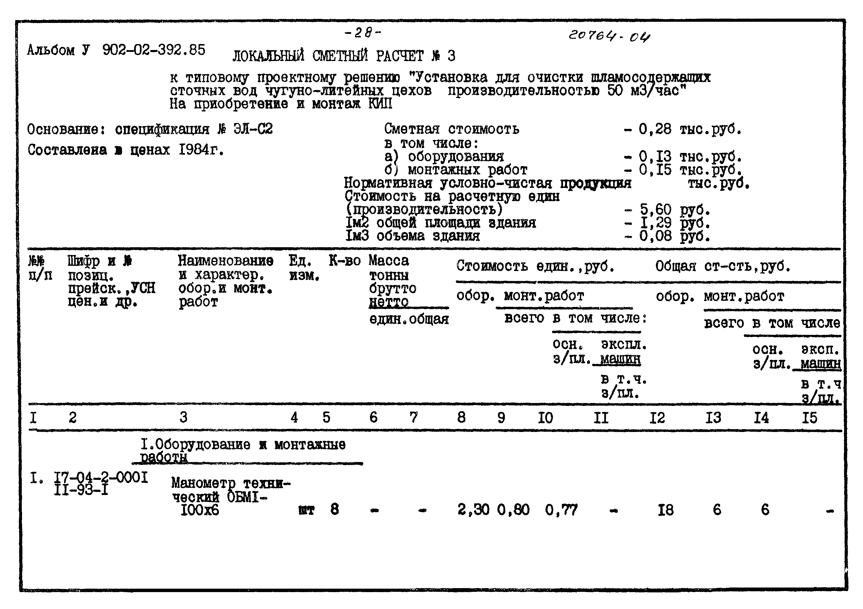 Типовые проектные решения 902-02-392.85