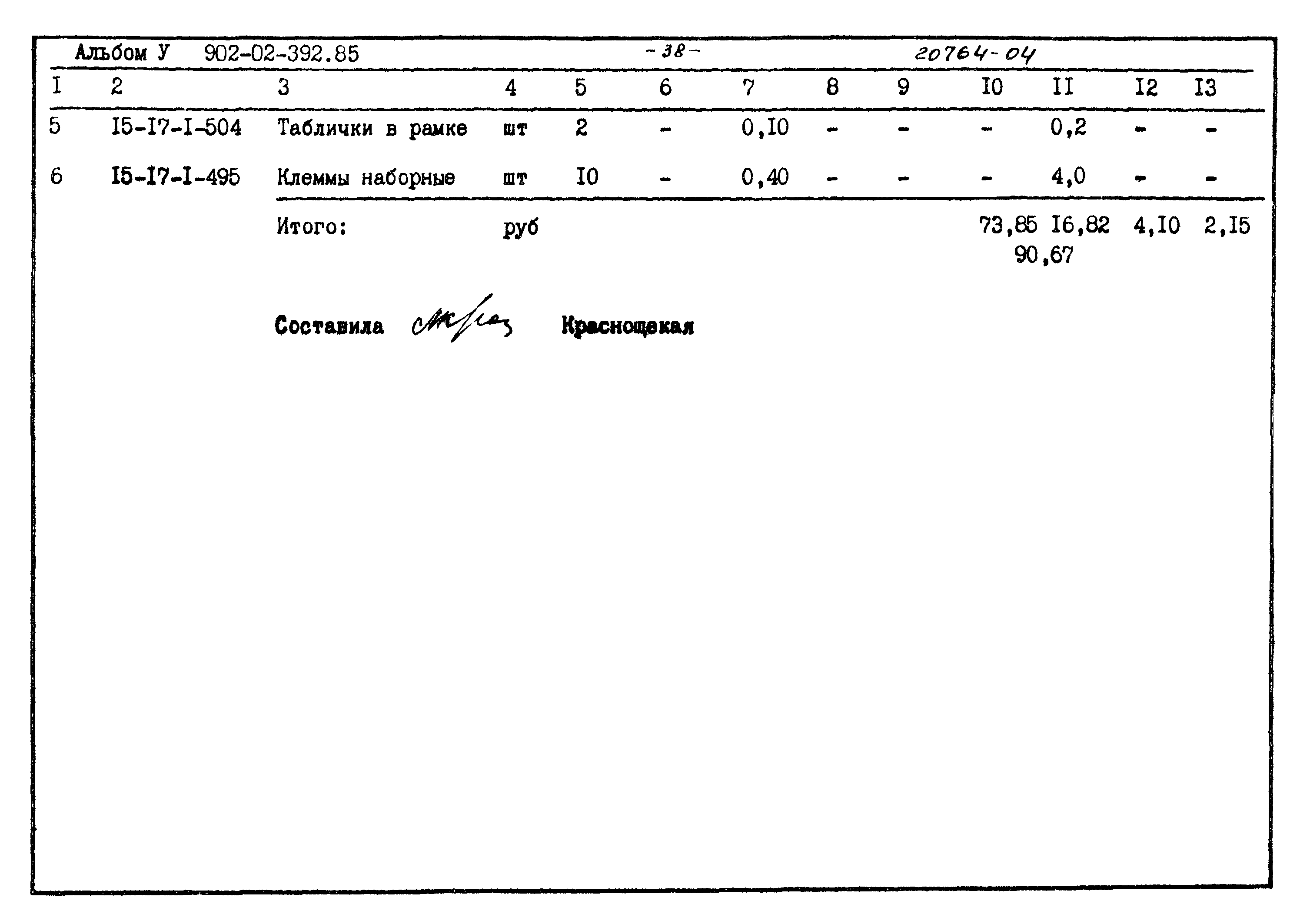 Типовые проектные решения 902-02-392.85