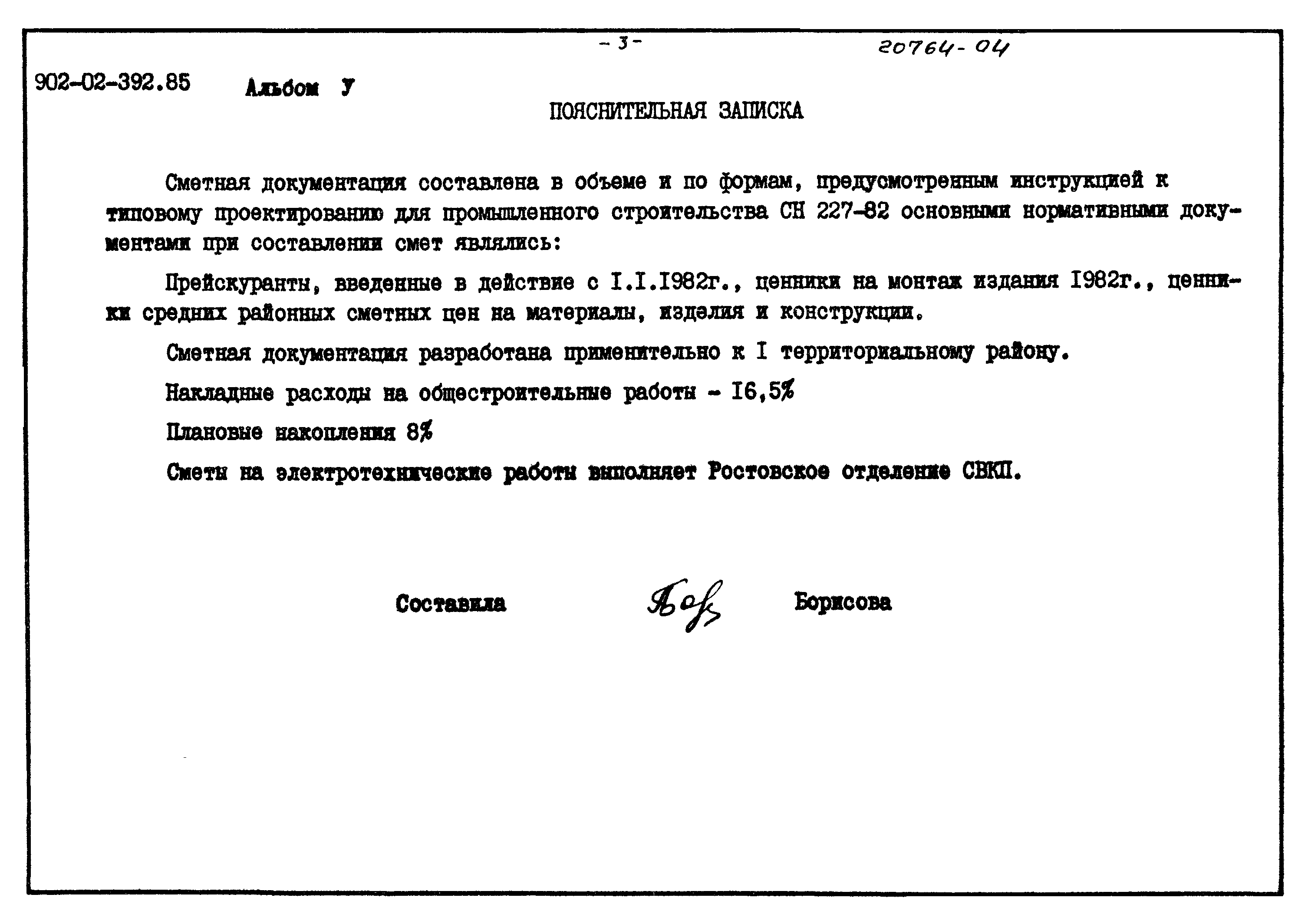 Типовые проектные решения 902-02-392.85