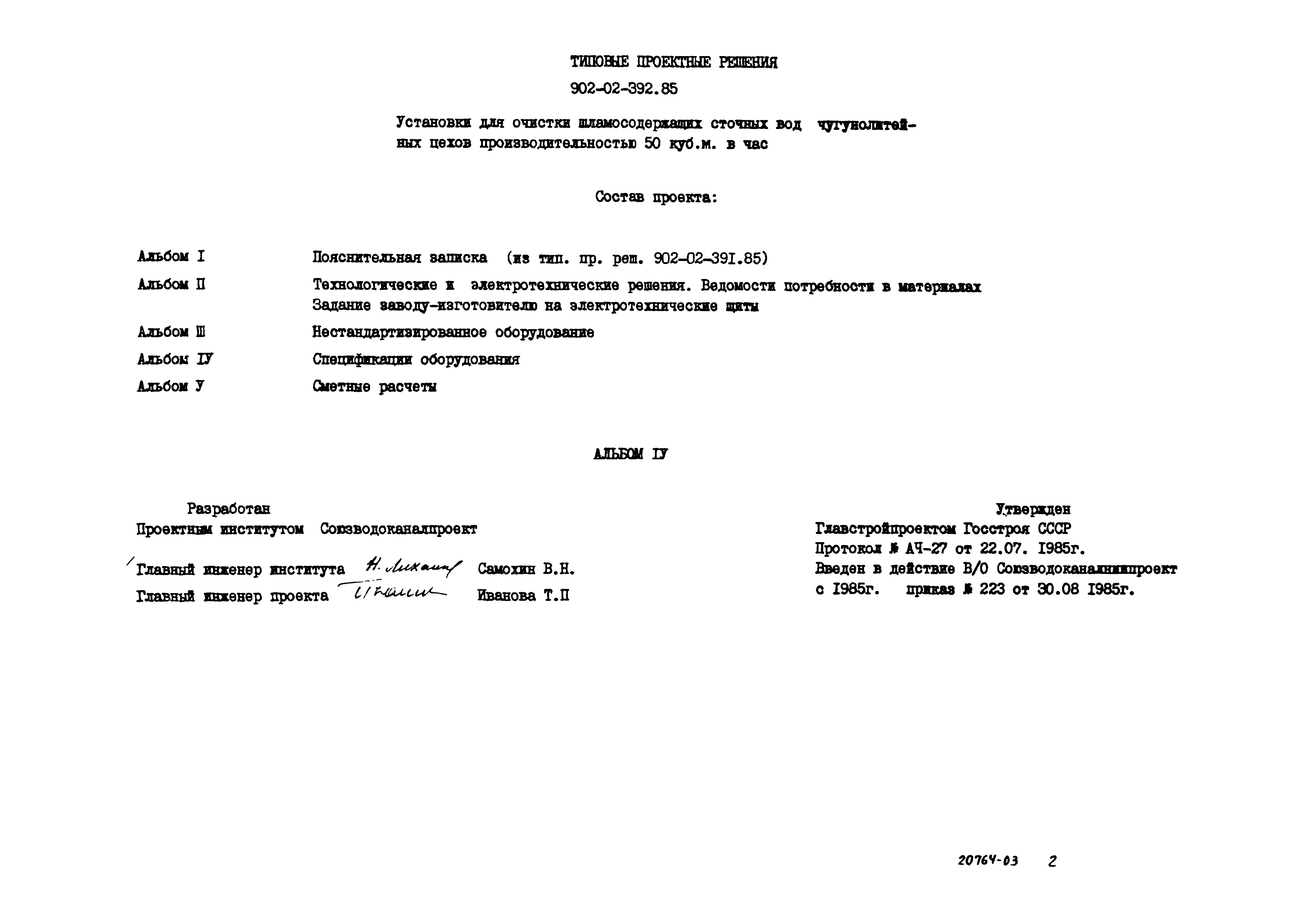 Типовые проектные решения 902-02-392.85