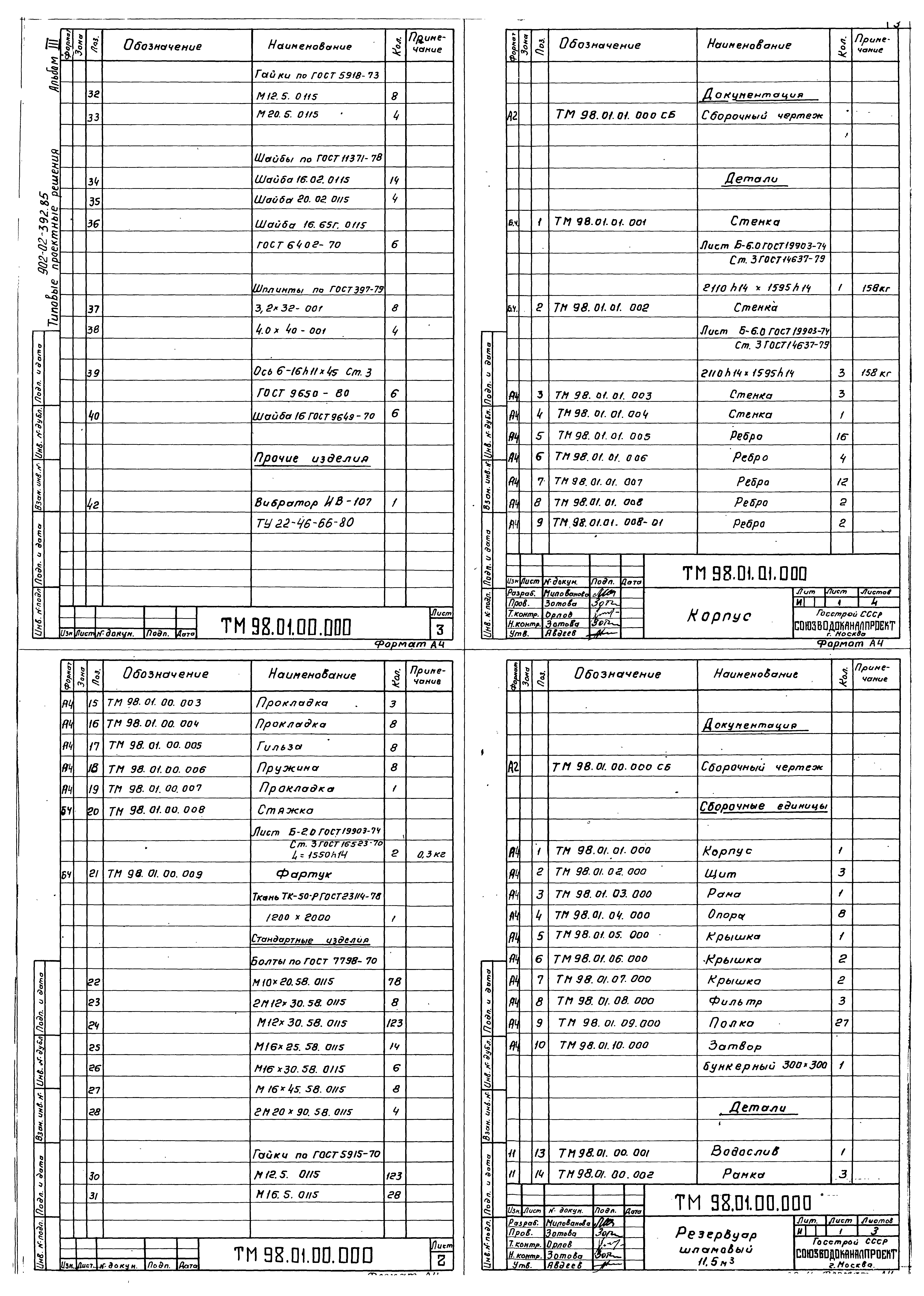Типовые проектные решения 902-02-392.85