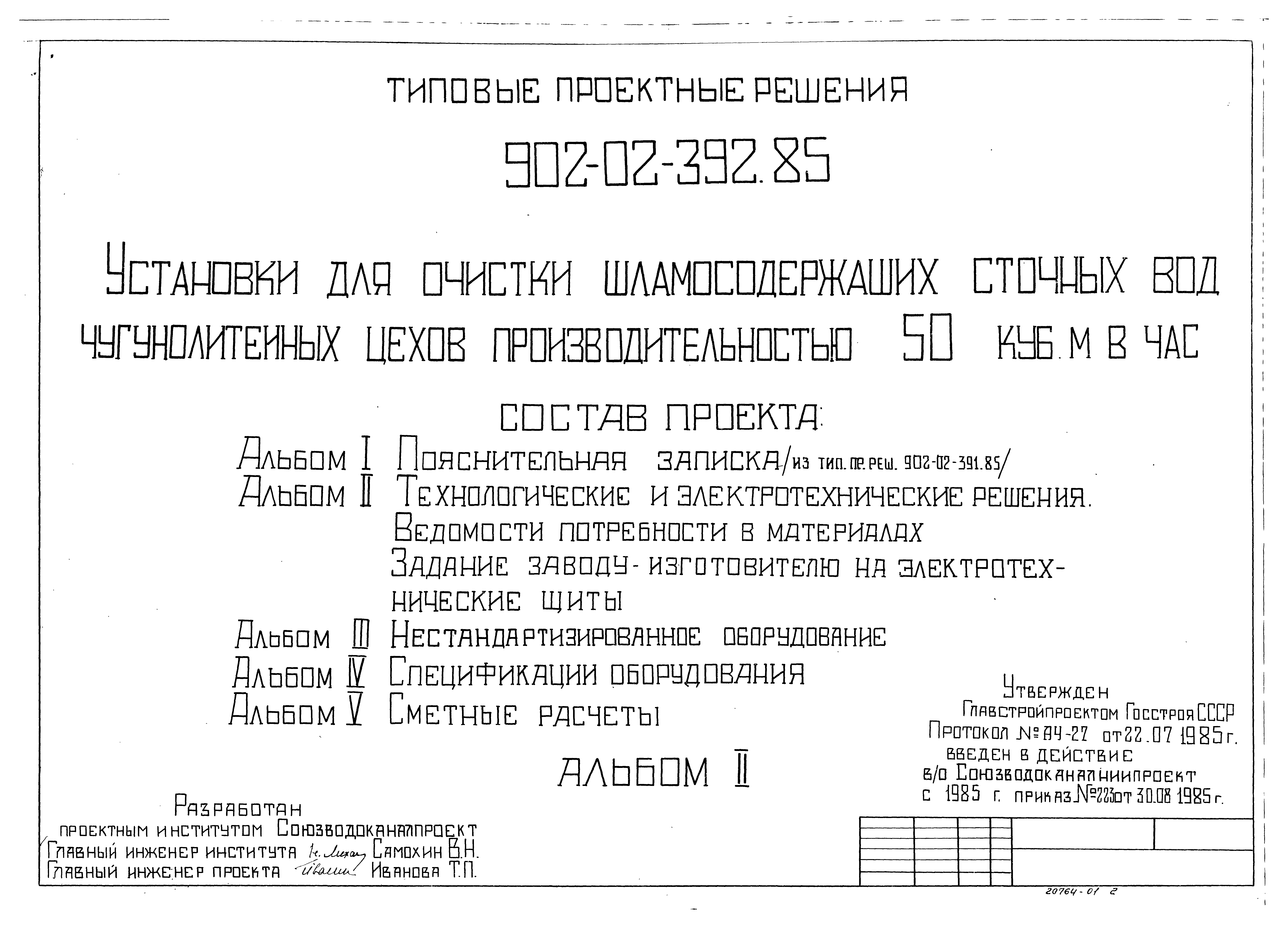 Типовые проектные решения 902-02-392.85