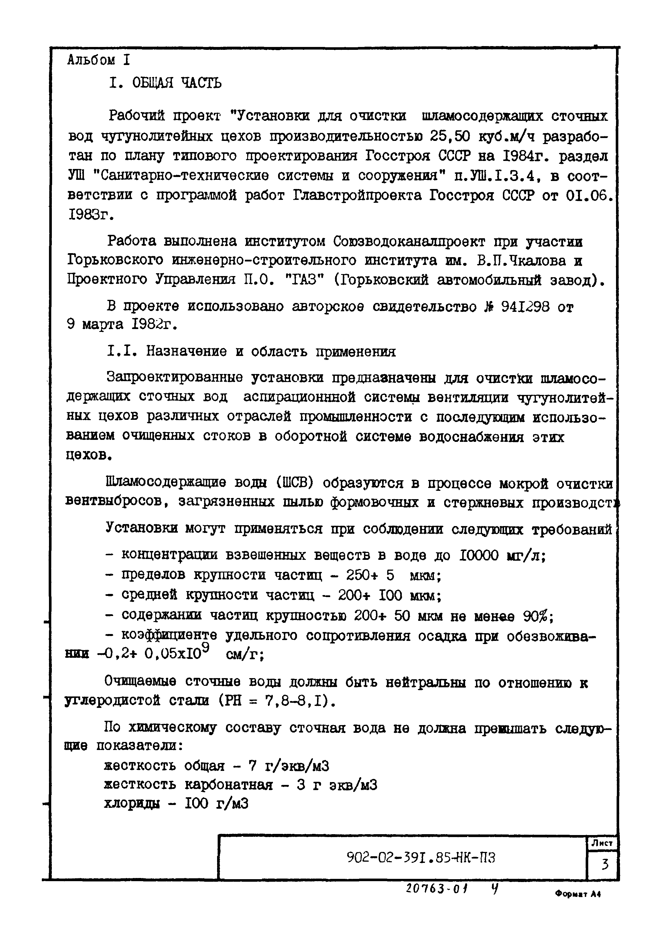 Типовые проектные решения 902-02-392.85