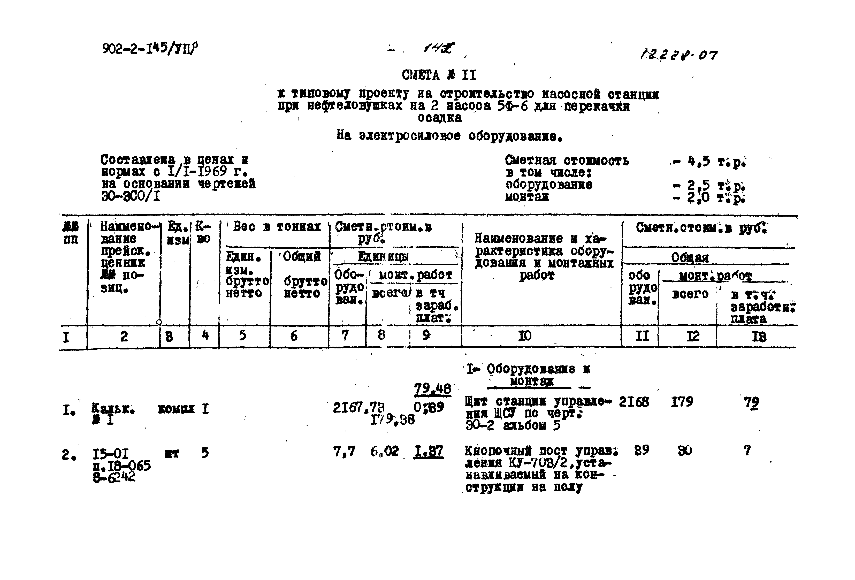 Типовой проект 902-2-145