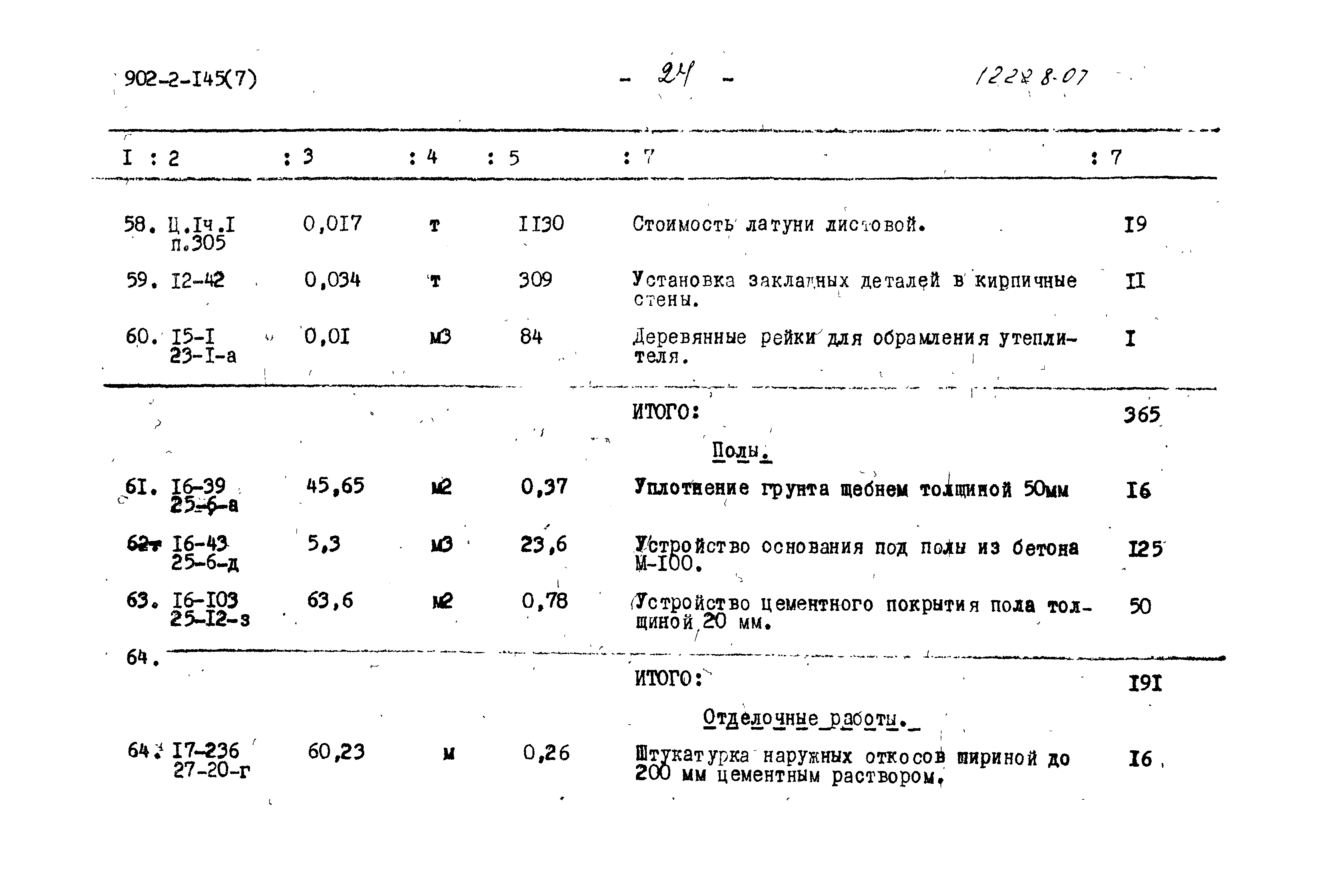 Типовой проект 902-2-145