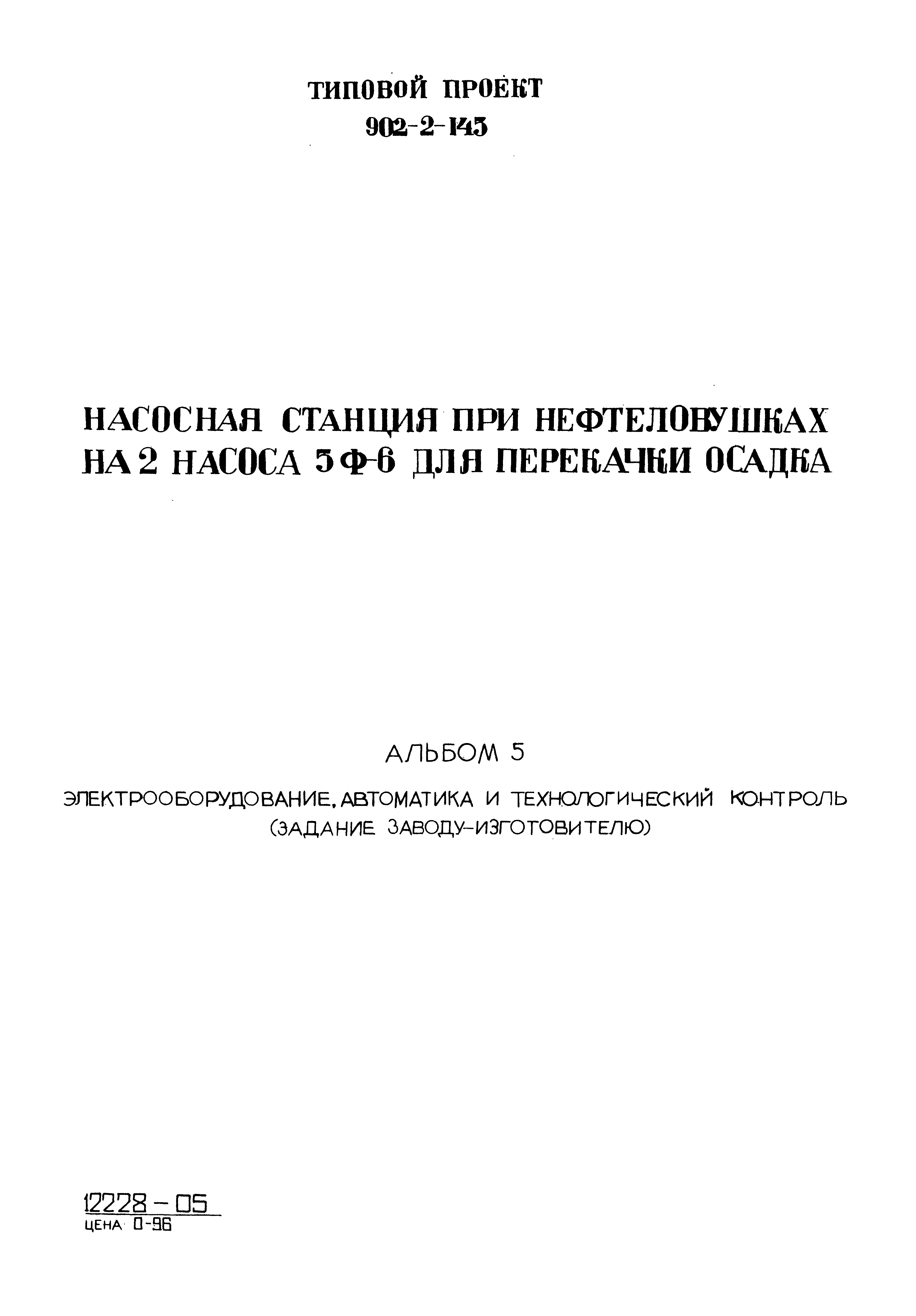 Типовой проект 902-2-145