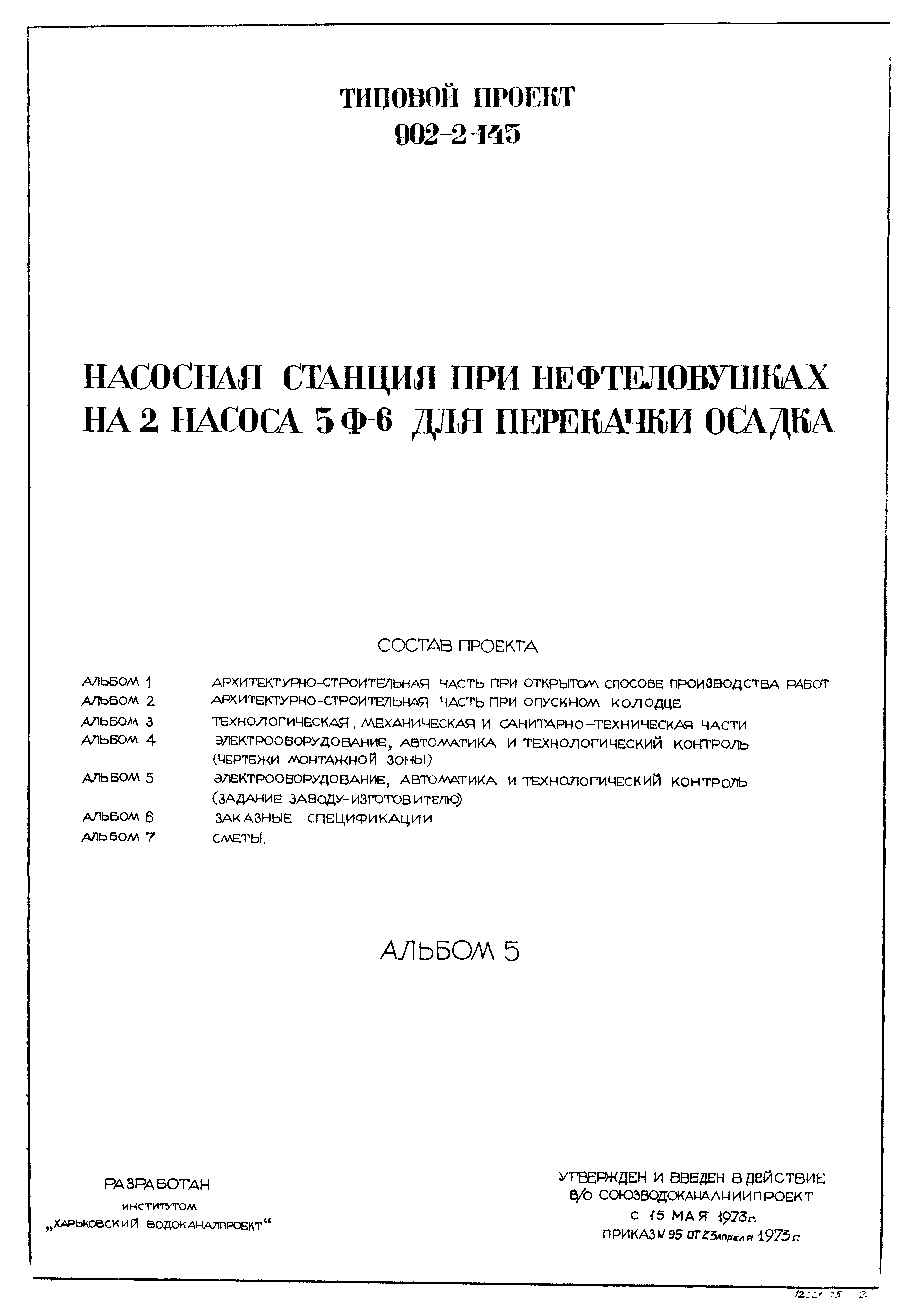 Типовой проект 902-2-145