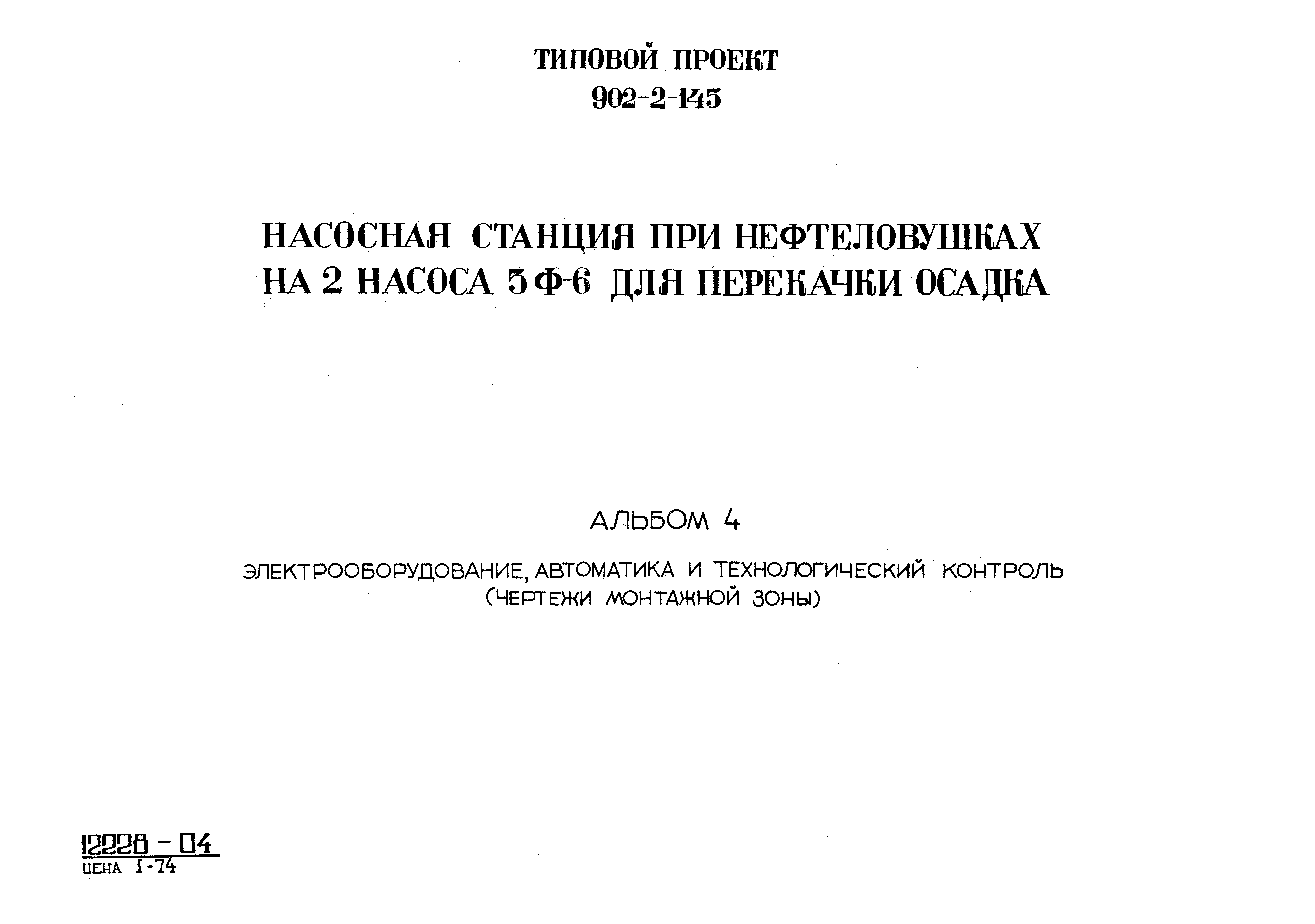 Типовой проект 902-2-145