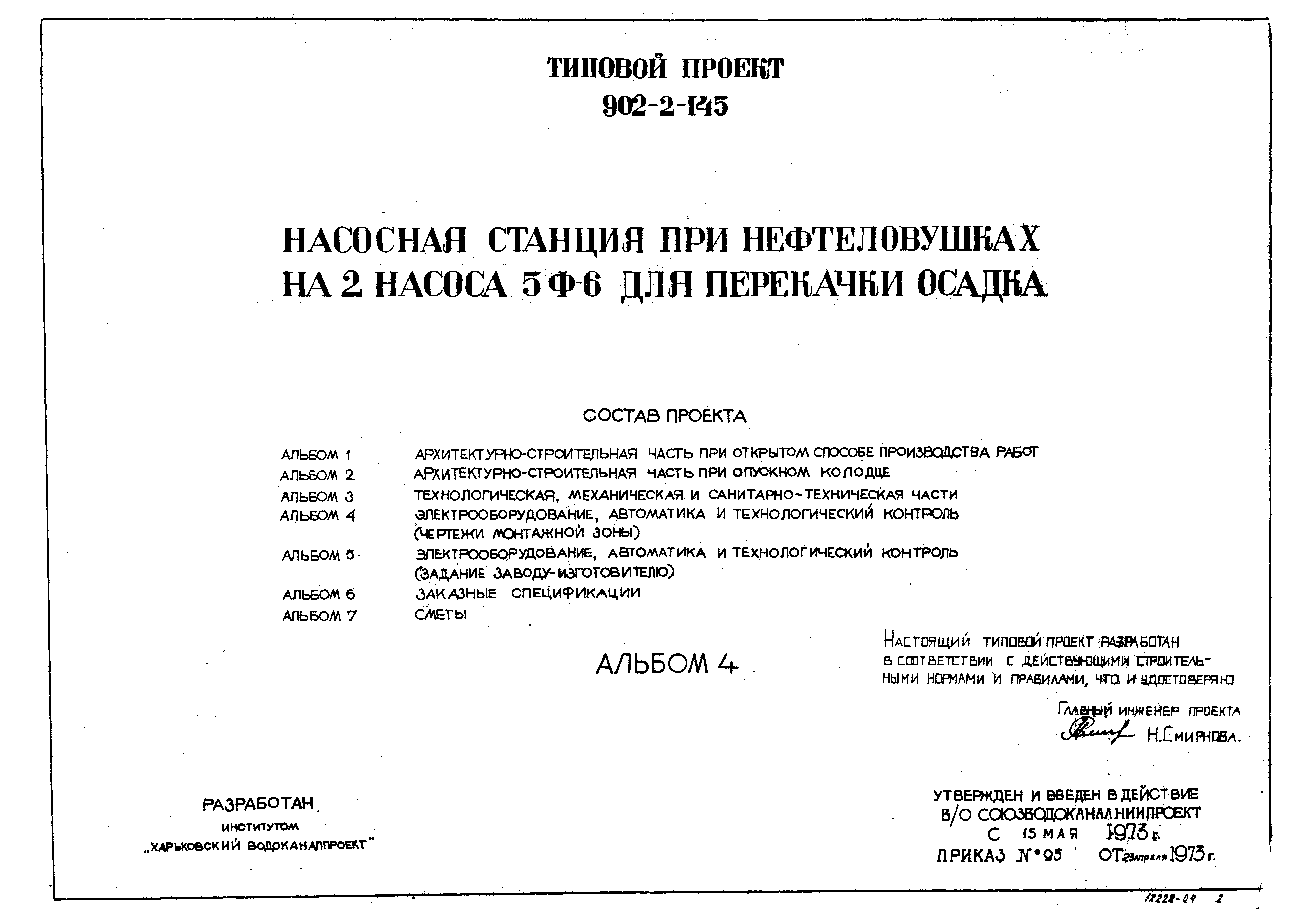 Типовой проект 902-2-145